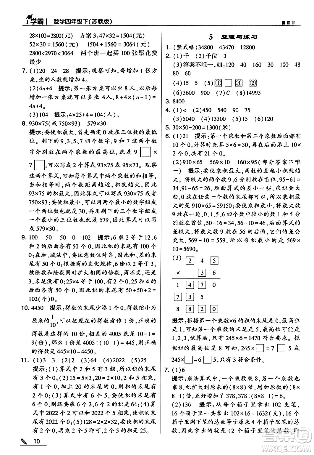 甘肅少年兒童出版社2024年春5星學(xué)霸四年級數(shù)學(xué)下冊蘇教版答案