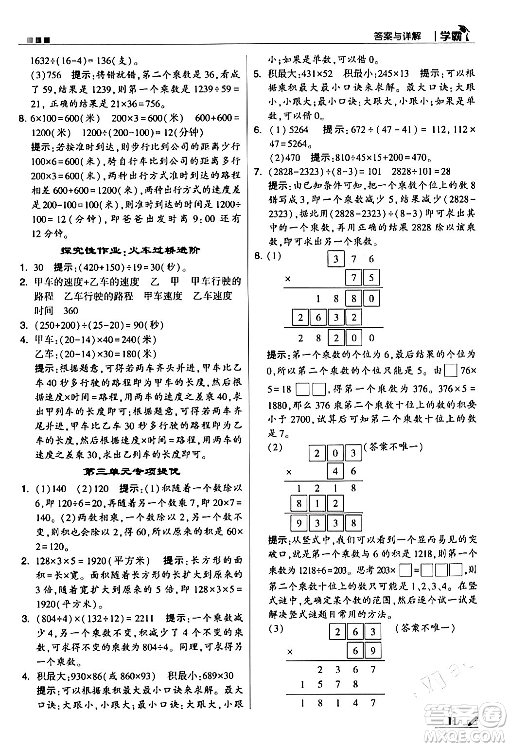 甘肅少年兒童出版社2024年春5星學(xué)霸四年級數(shù)學(xué)下冊蘇教版答案