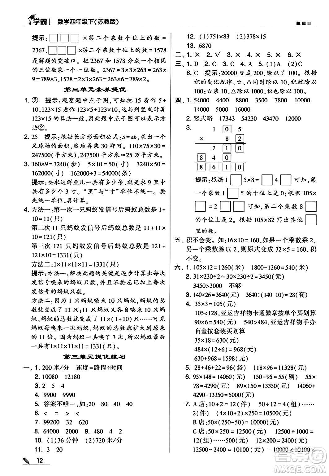 甘肅少年兒童出版社2024年春5星學(xué)霸四年級數(shù)學(xué)下冊蘇教版答案