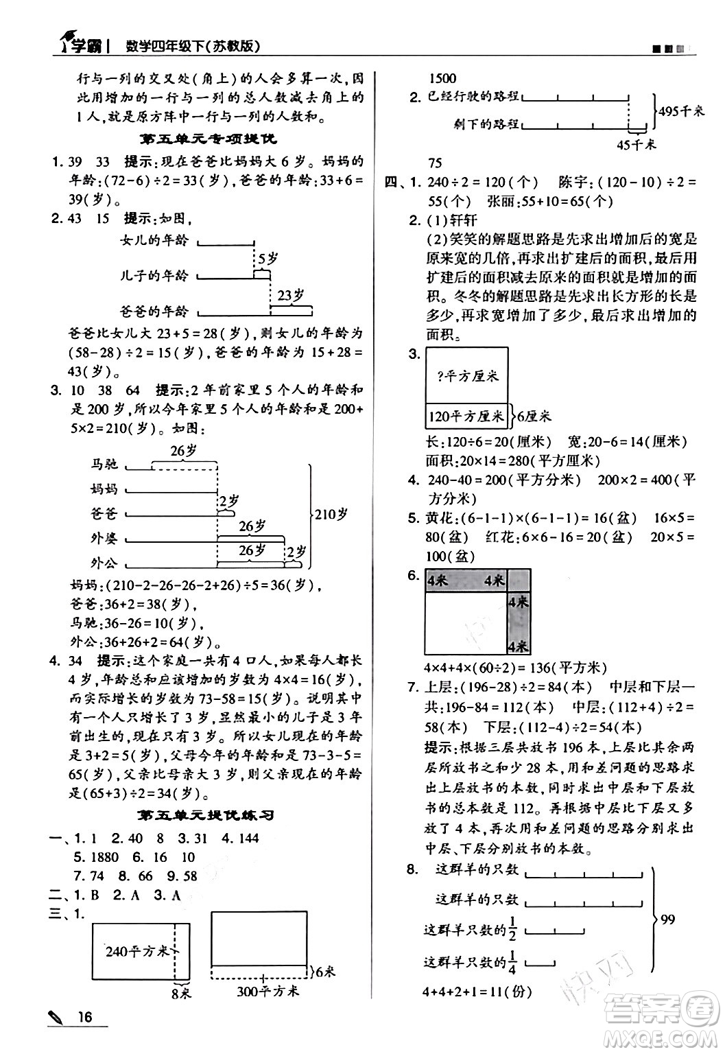 甘肅少年兒童出版社2024年春5星學(xué)霸四年級數(shù)學(xué)下冊蘇教版答案