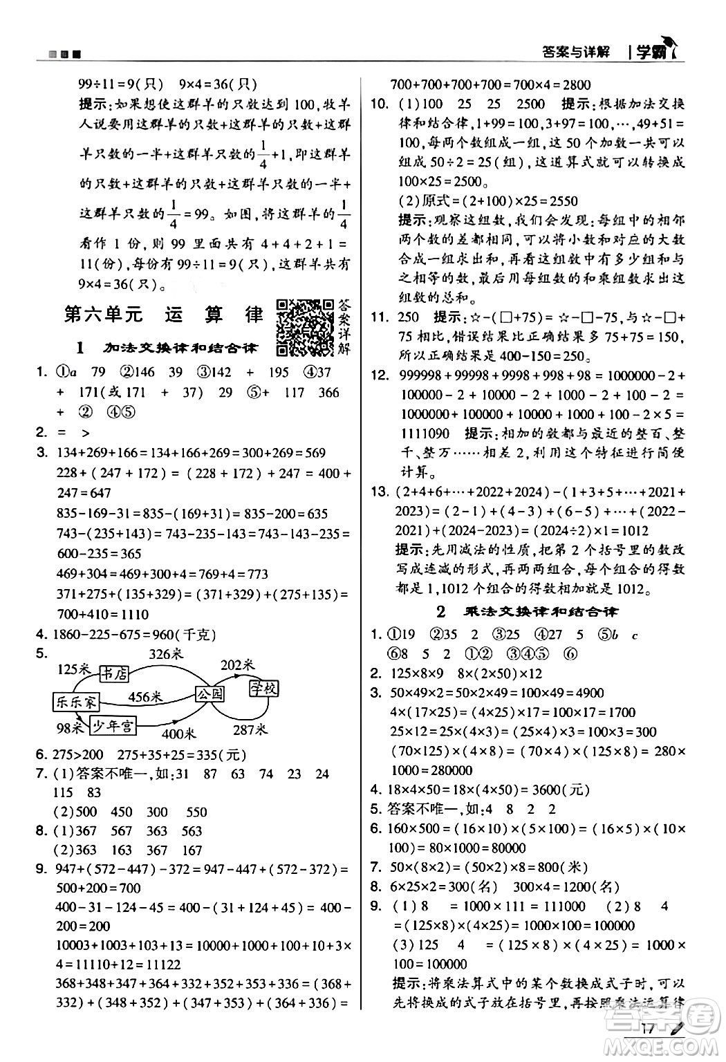 甘肅少年兒童出版社2024年春5星學(xué)霸四年級數(shù)學(xué)下冊蘇教版答案