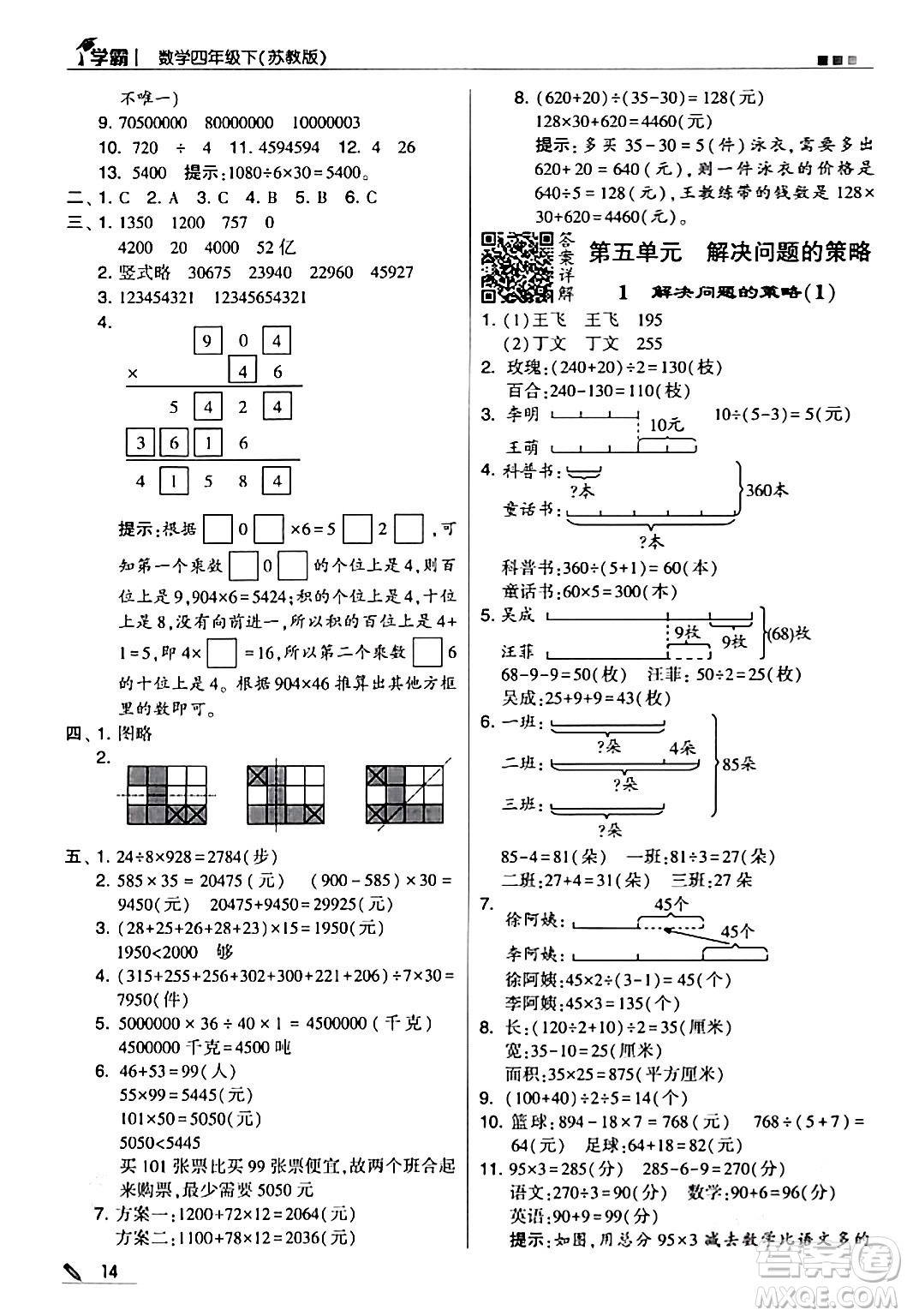 甘肅少年兒童出版社2024年春5星學(xué)霸四年級數(shù)學(xué)下冊蘇教版答案