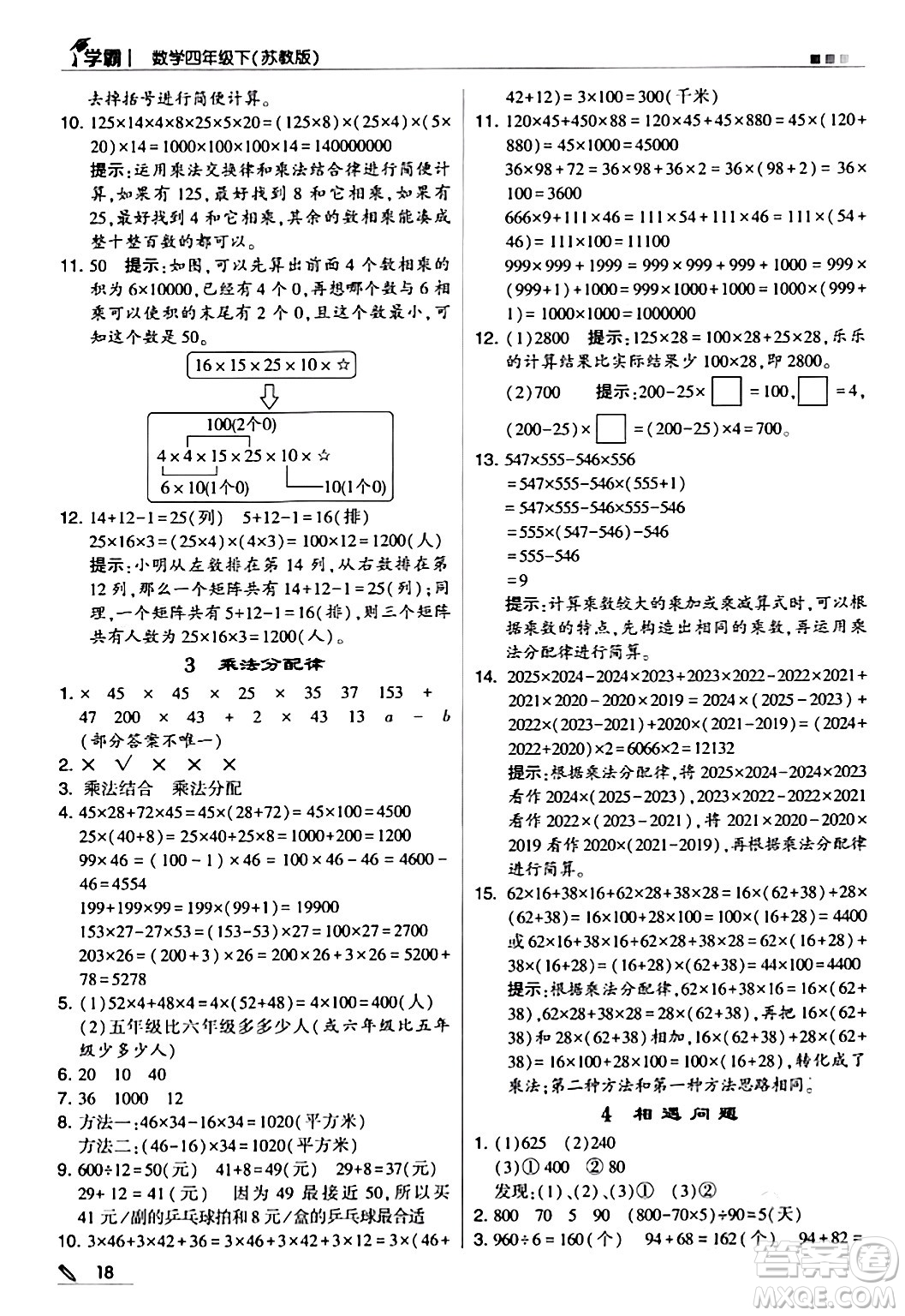 甘肅少年兒童出版社2024年春5星學(xué)霸四年級數(shù)學(xué)下冊蘇教版答案