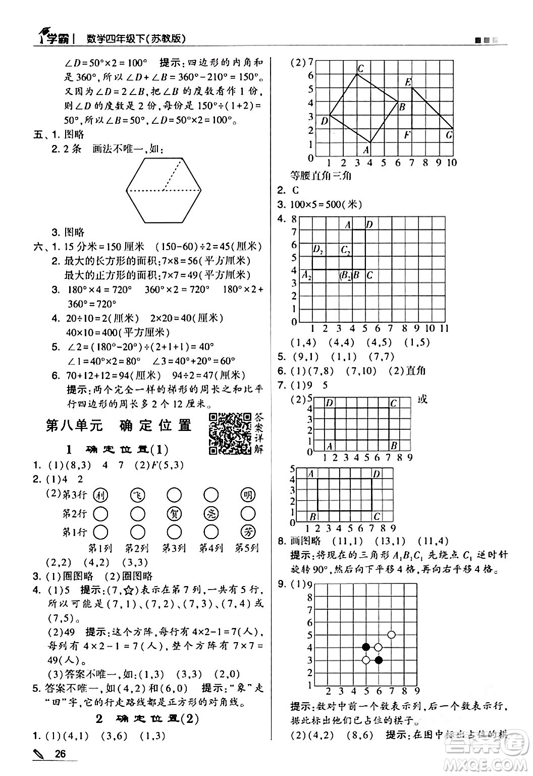 甘肅少年兒童出版社2024年春5星學(xué)霸四年級數(shù)學(xué)下冊蘇教版答案