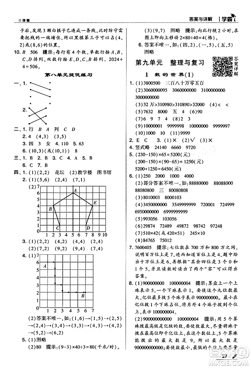 甘肅少年兒童出版社2024年春5星學(xué)霸四年級數(shù)學(xué)下冊蘇教版答案