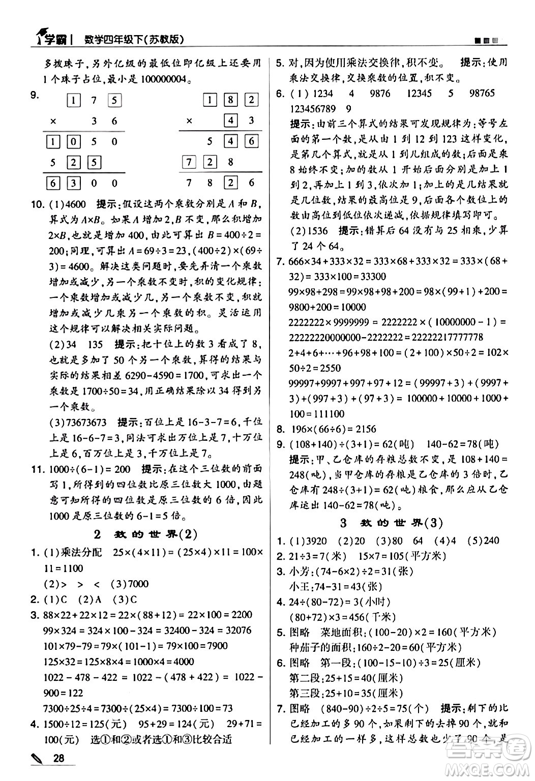 甘肅少年兒童出版社2024年春5星學(xué)霸四年級數(shù)學(xué)下冊蘇教版答案