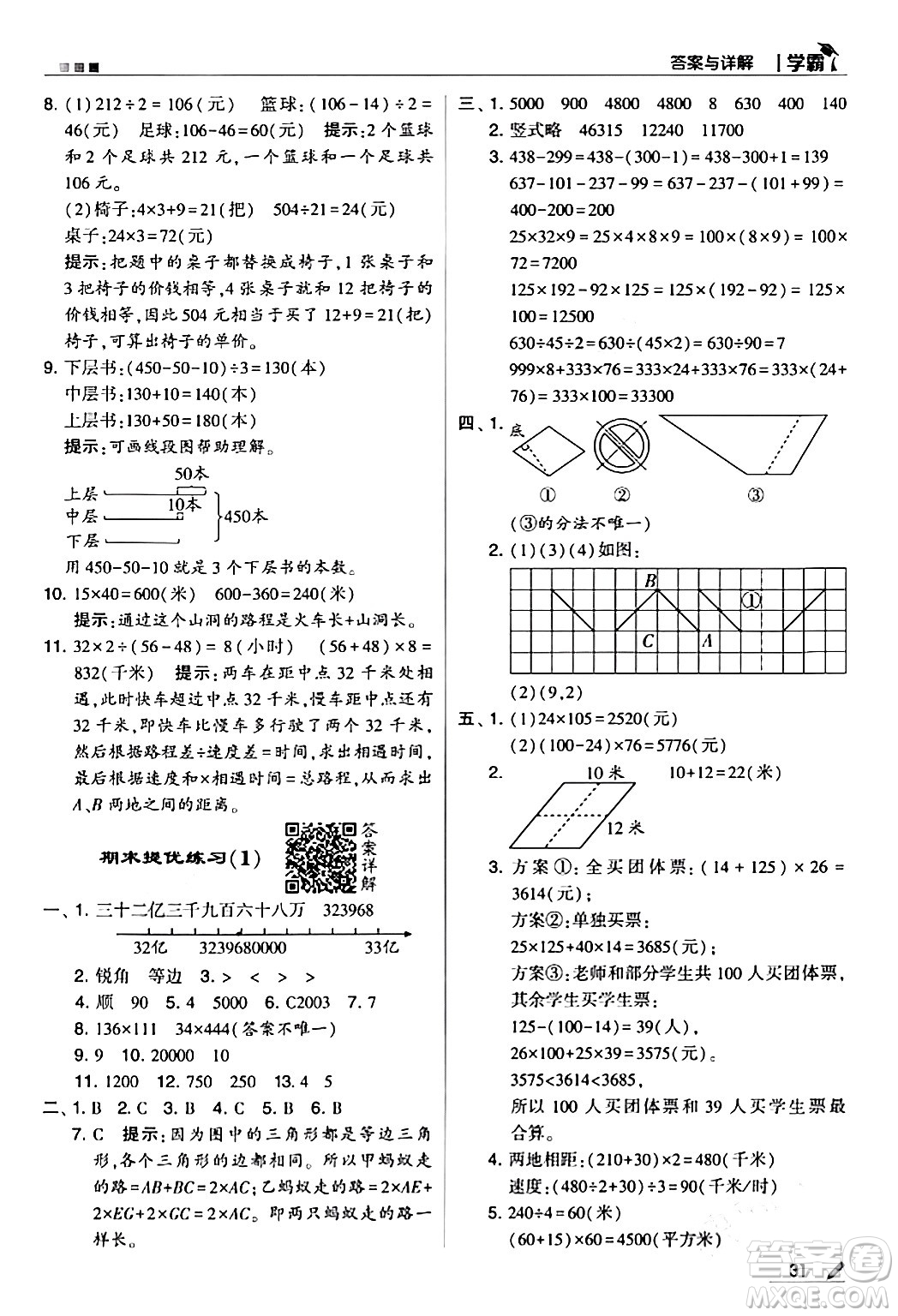 甘肅少年兒童出版社2024年春5星學(xué)霸四年級數(shù)學(xué)下冊蘇教版答案