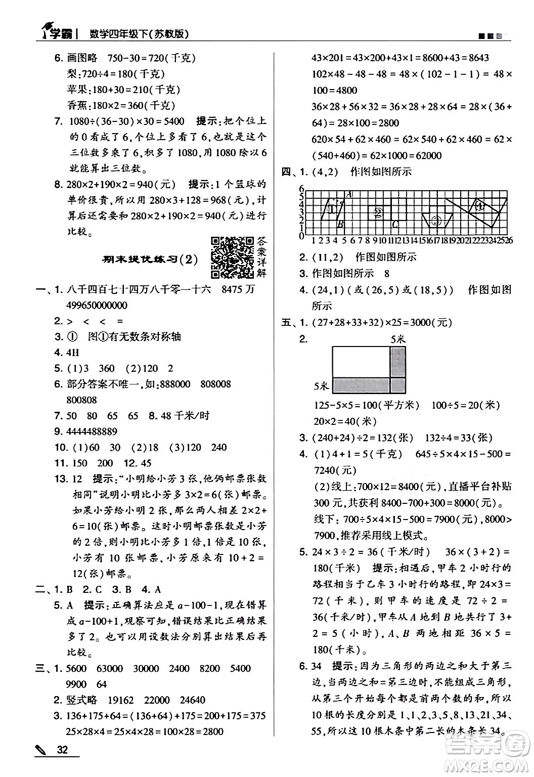 甘肅少年兒童出版社2024年春5星學(xué)霸四年級數(shù)學(xué)下冊蘇教版答案