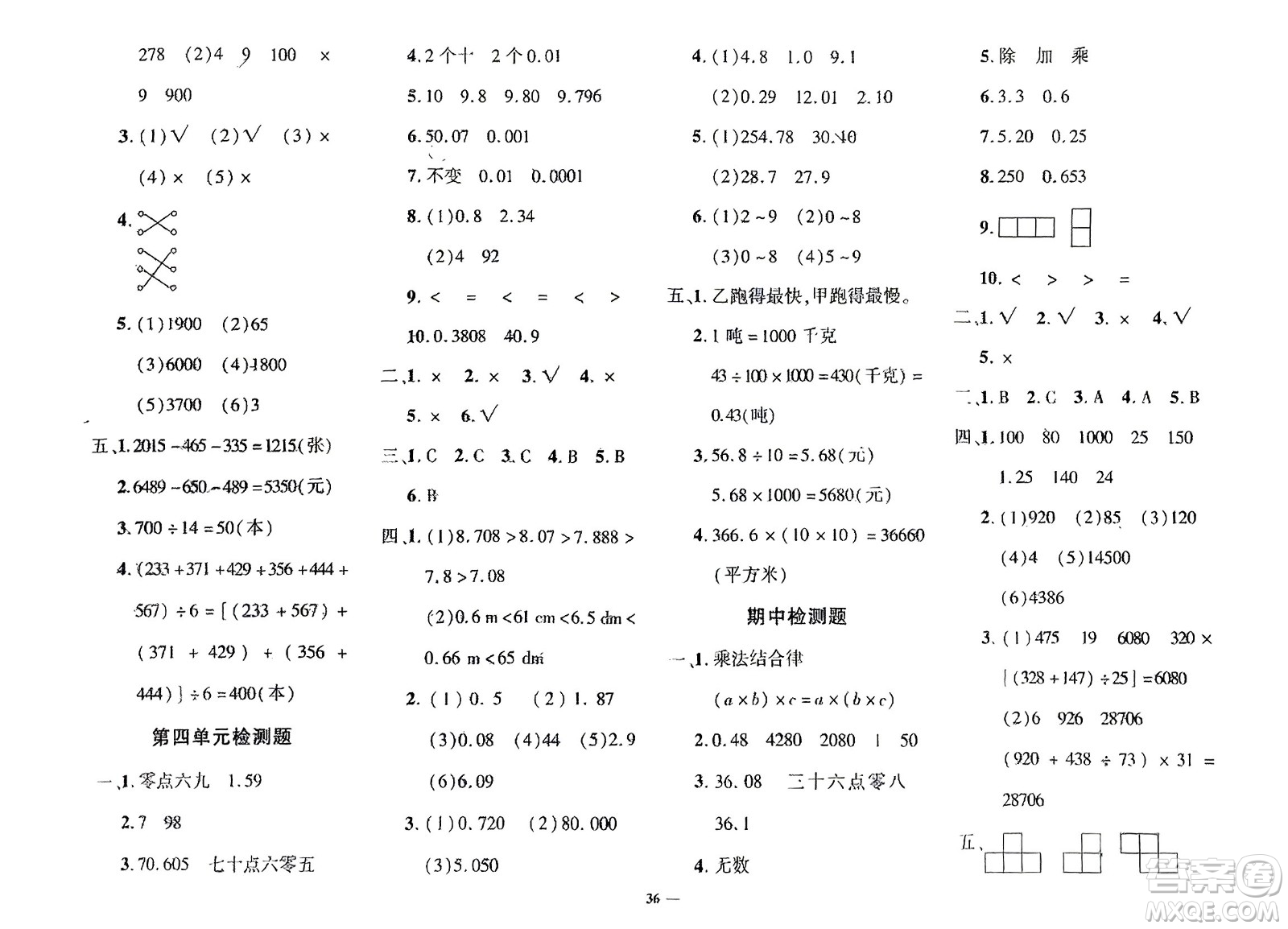 濟(jì)南出版社2024年春黃岡360度定制密卷四年級數(shù)學(xué)下冊人教版參考答案