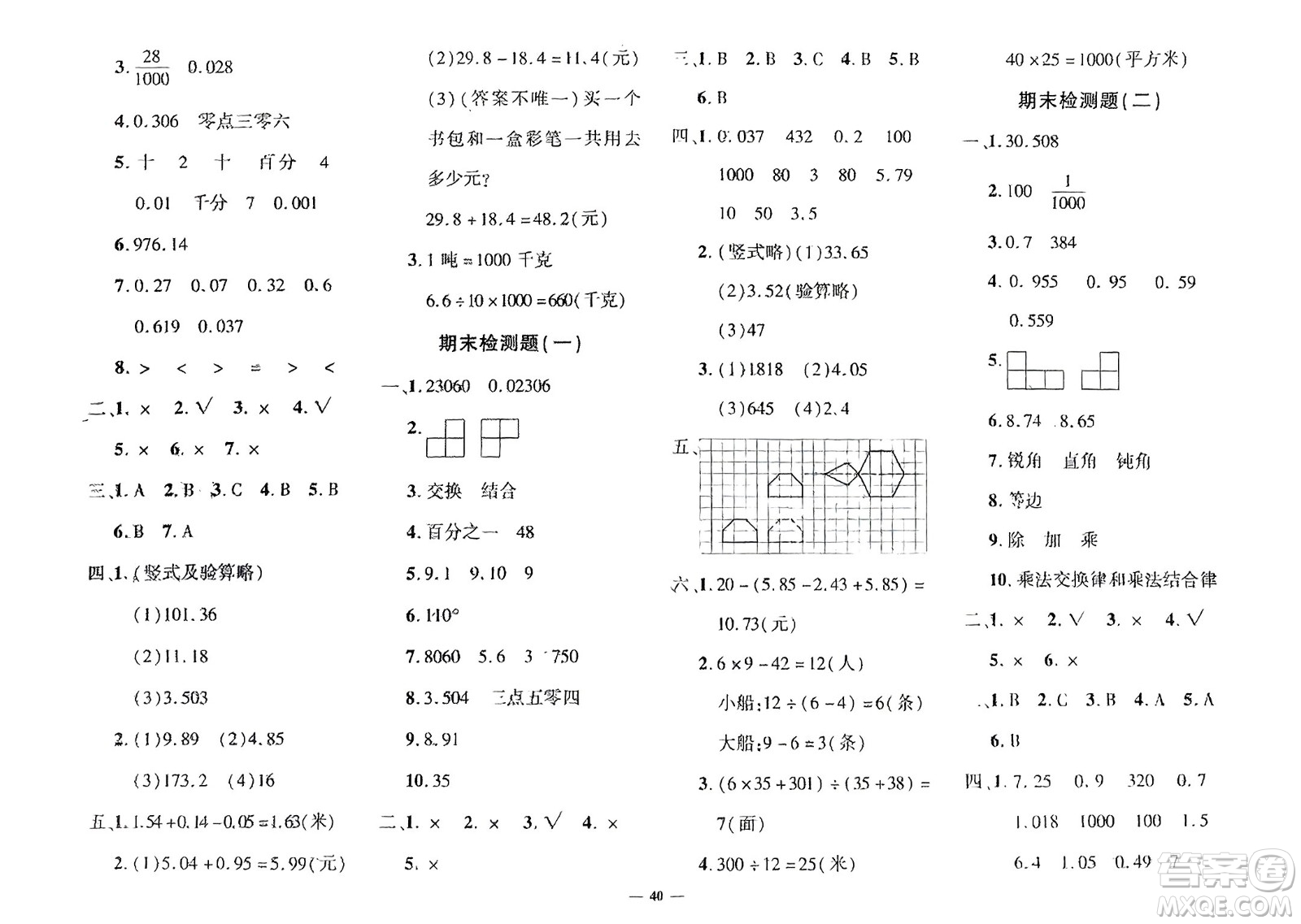 濟(jì)南出版社2024年春黃岡360度定制密卷四年級數(shù)學(xué)下冊人教版參考答案