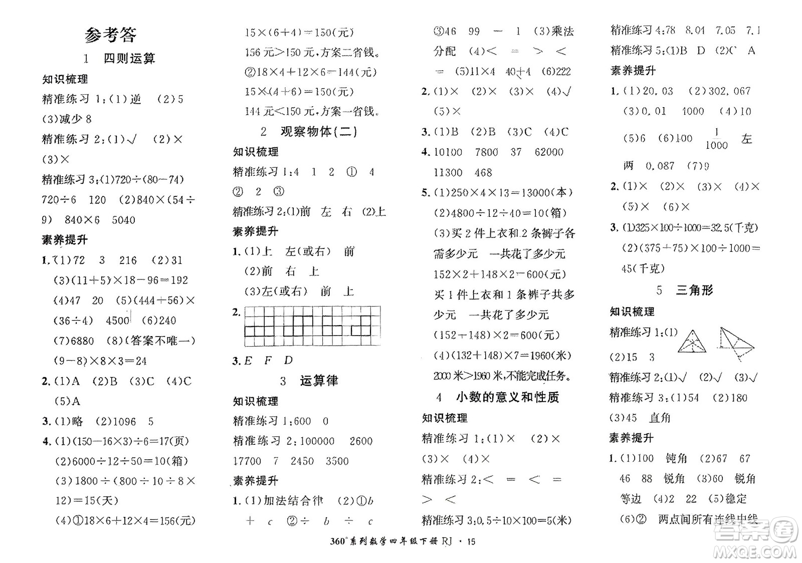 濟(jì)南出版社2024年春黃岡360度定制密卷四年級數(shù)學(xué)下冊人教版參考答案