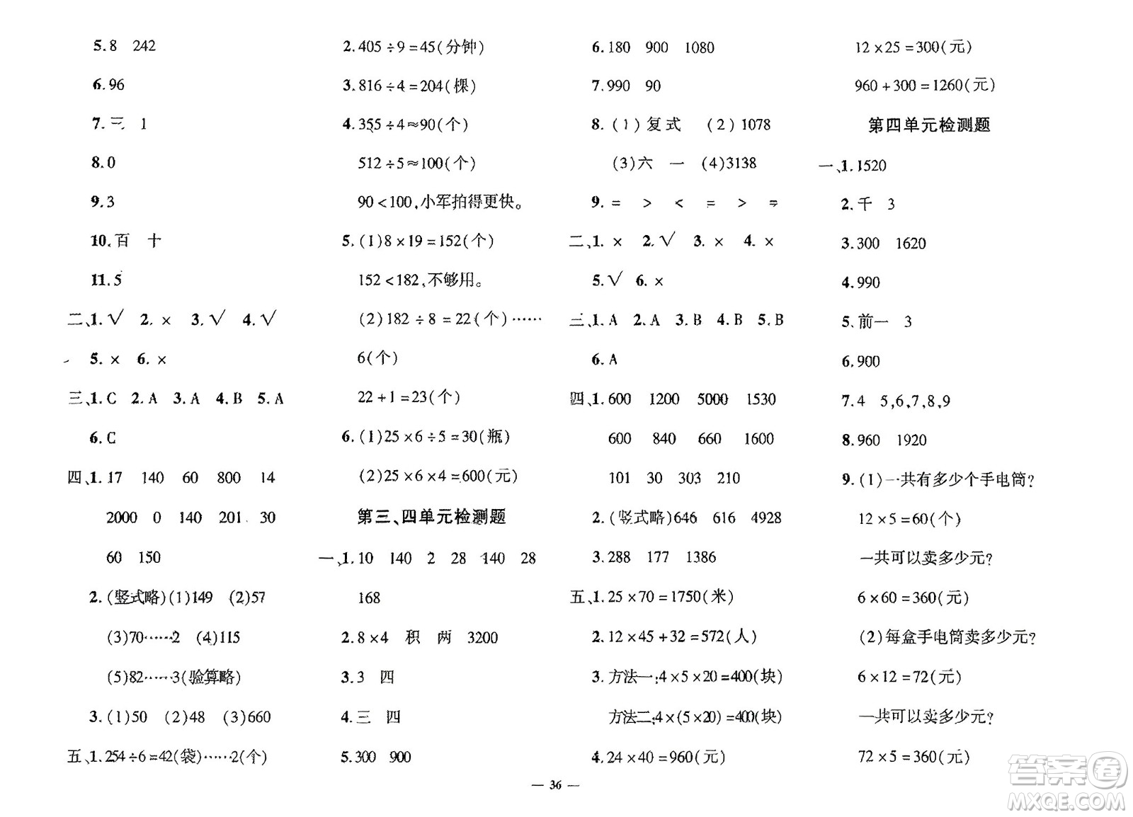 濟(jì)南出版社2024年春黃岡360度定制密卷三年級(jí)數(shù)學(xué)下冊(cè)人教版參考答案