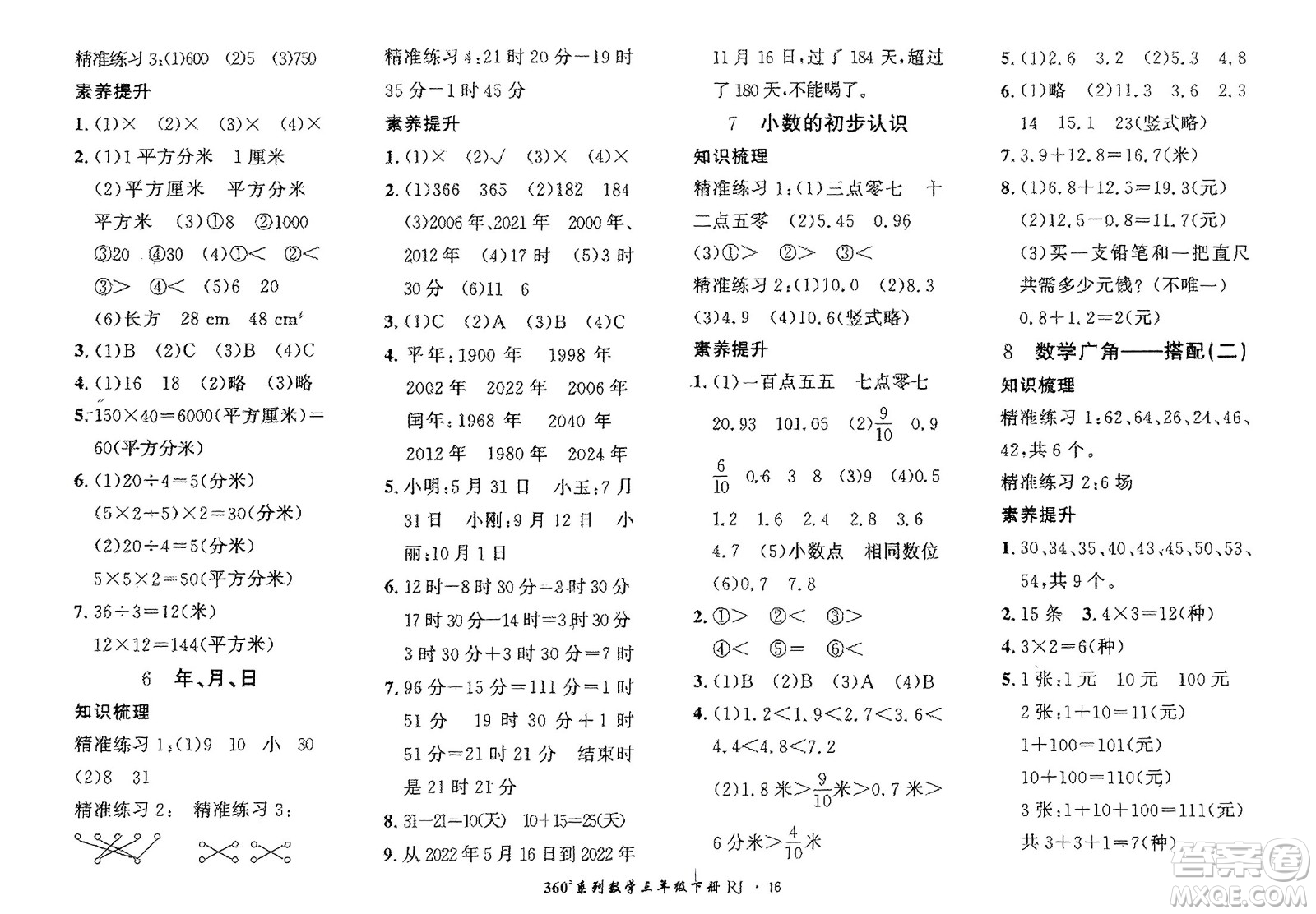 濟(jì)南出版社2024年春黃岡360度定制密卷三年級(jí)數(shù)學(xué)下冊(cè)人教版參考答案