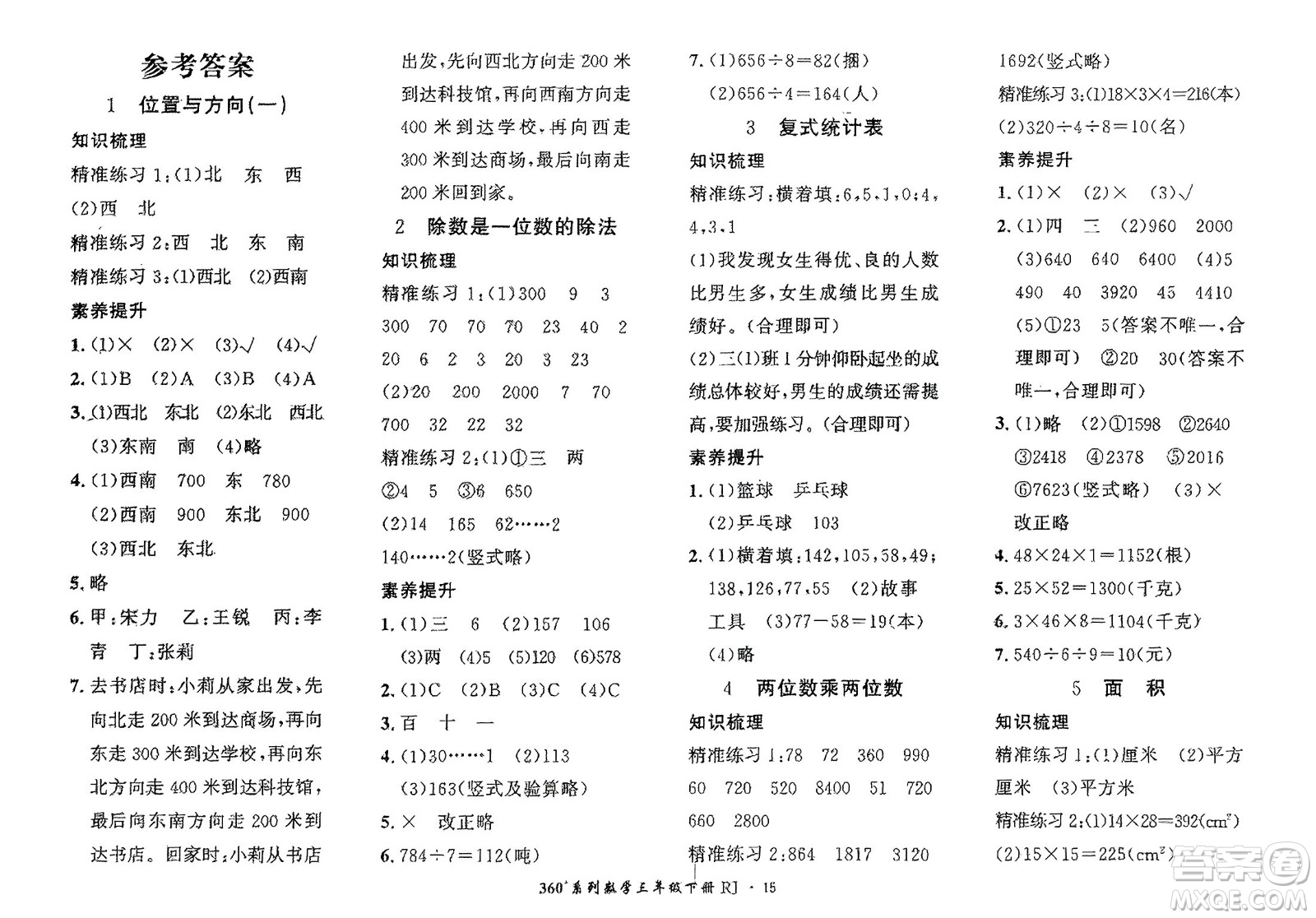 濟(jì)南出版社2024年春黃岡360度定制密卷三年級(jí)數(shù)學(xué)下冊(cè)人教版參考答案