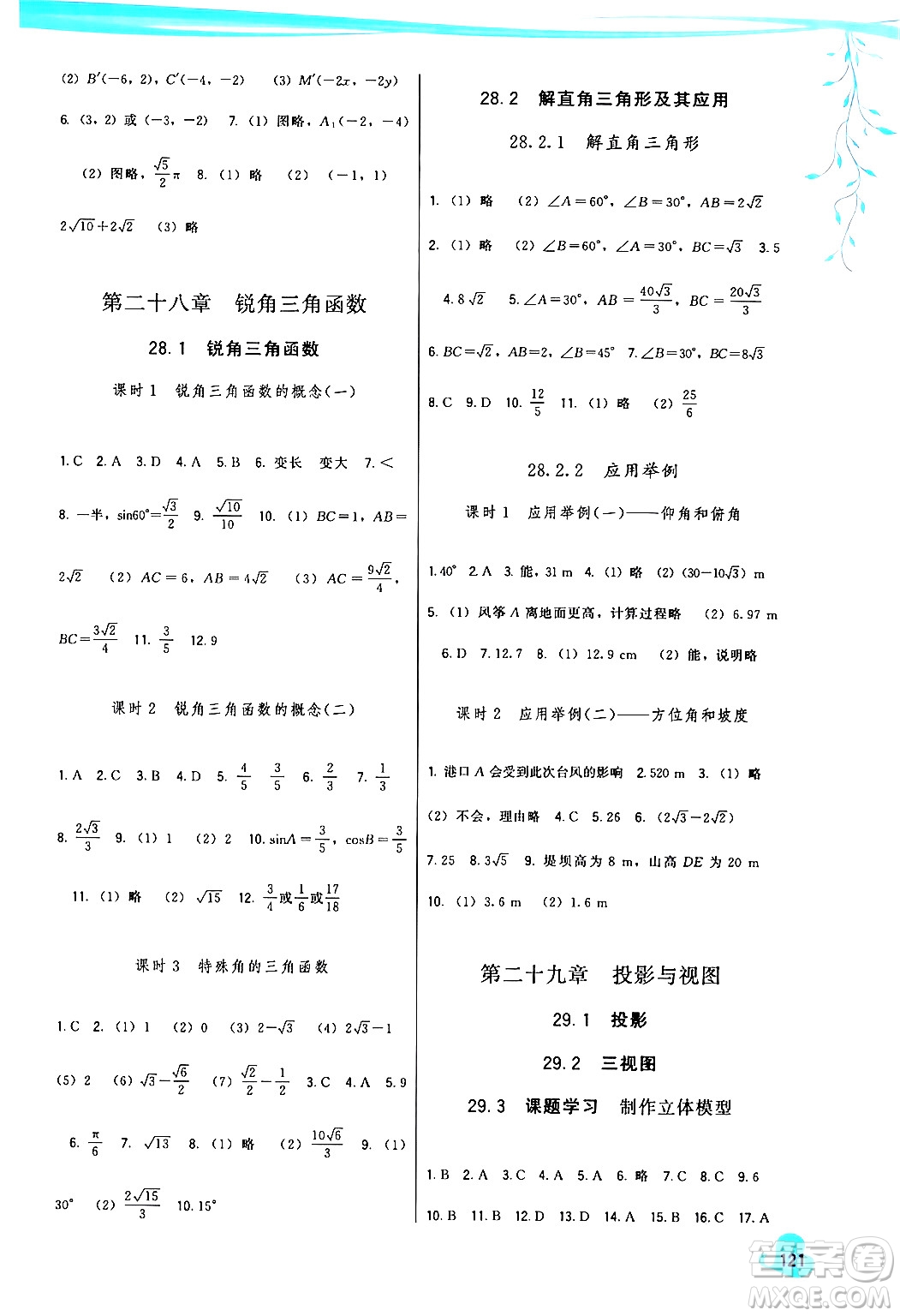 福建人民出版社2024年春頂尖課課練九年級(jí)數(shù)學(xué)下冊(cè)人教版答案