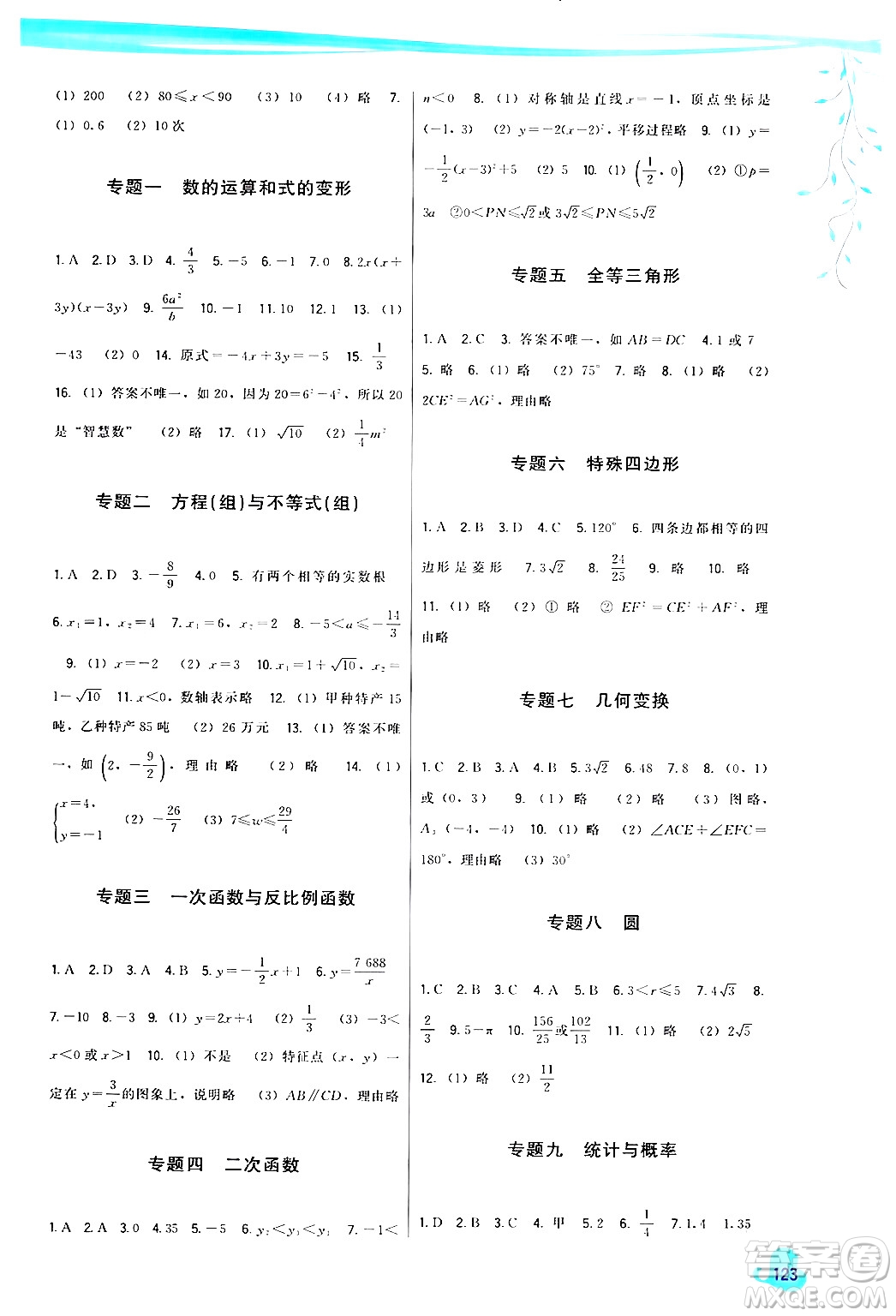 福建人民出版社2024年春頂尖課課練九年級(jí)數(shù)學(xué)下冊(cè)華師版答案