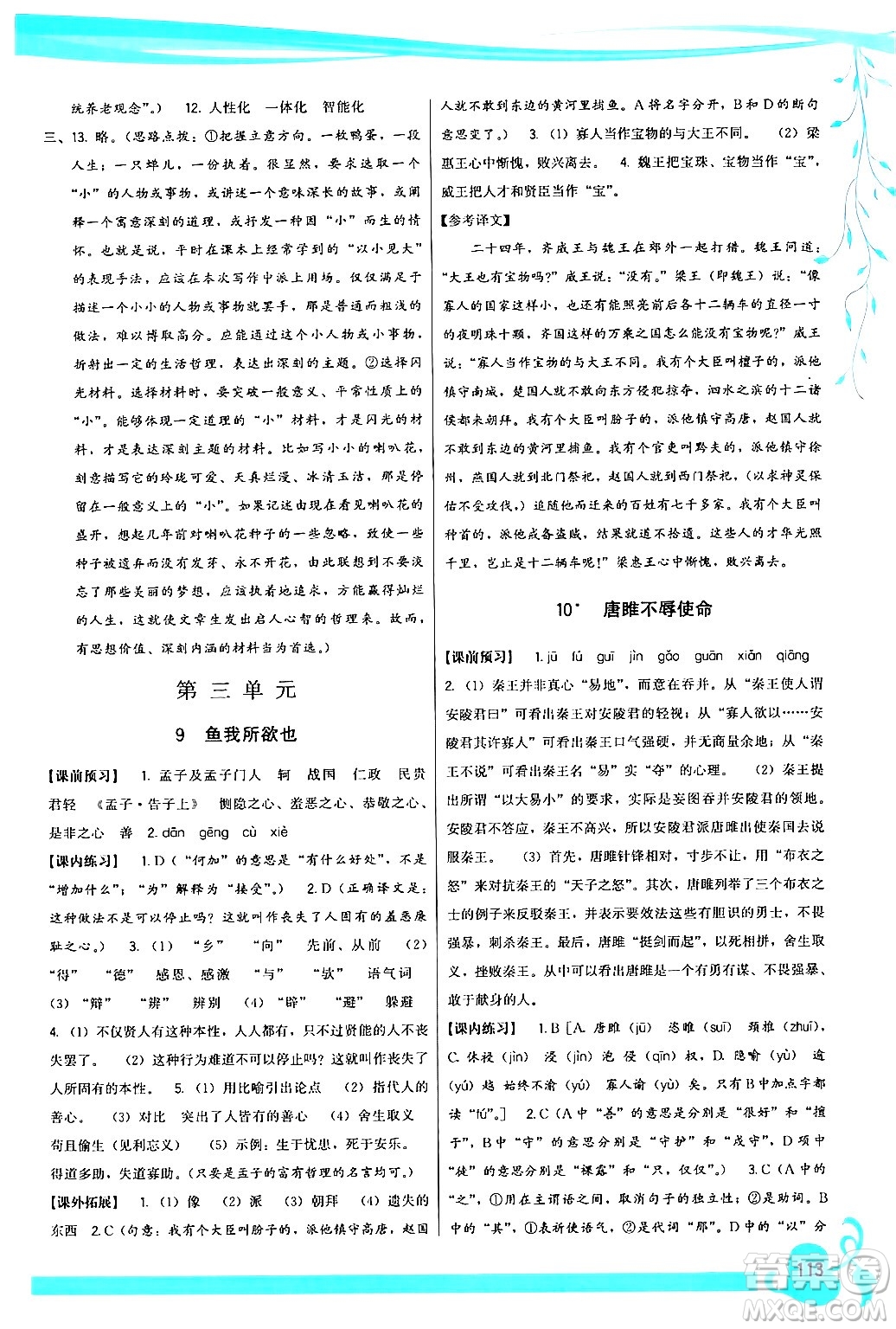 福建人民出版社2024年春頂尖課課練九年級語文下冊人教版答案