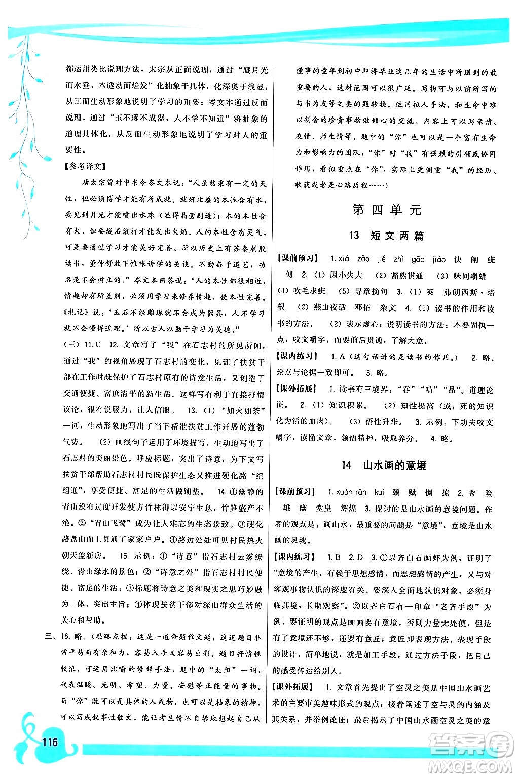 福建人民出版社2024年春頂尖課課練九年級語文下冊人教版答案