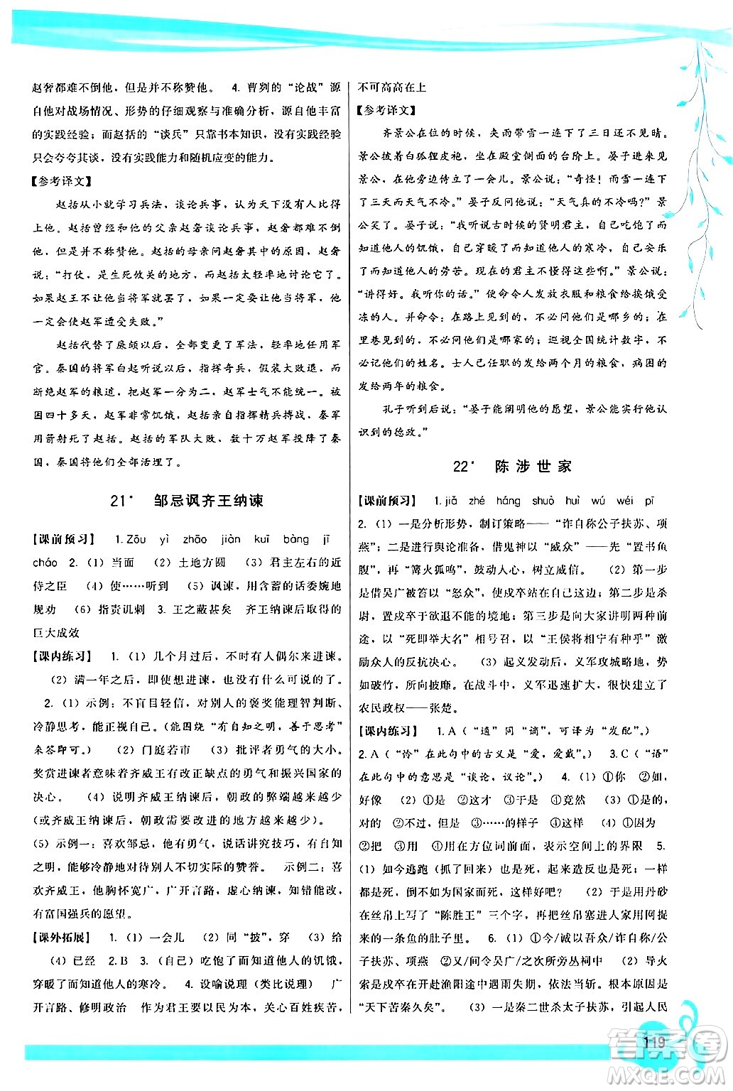 福建人民出版社2024年春頂尖課課練九年級語文下冊人教版答案