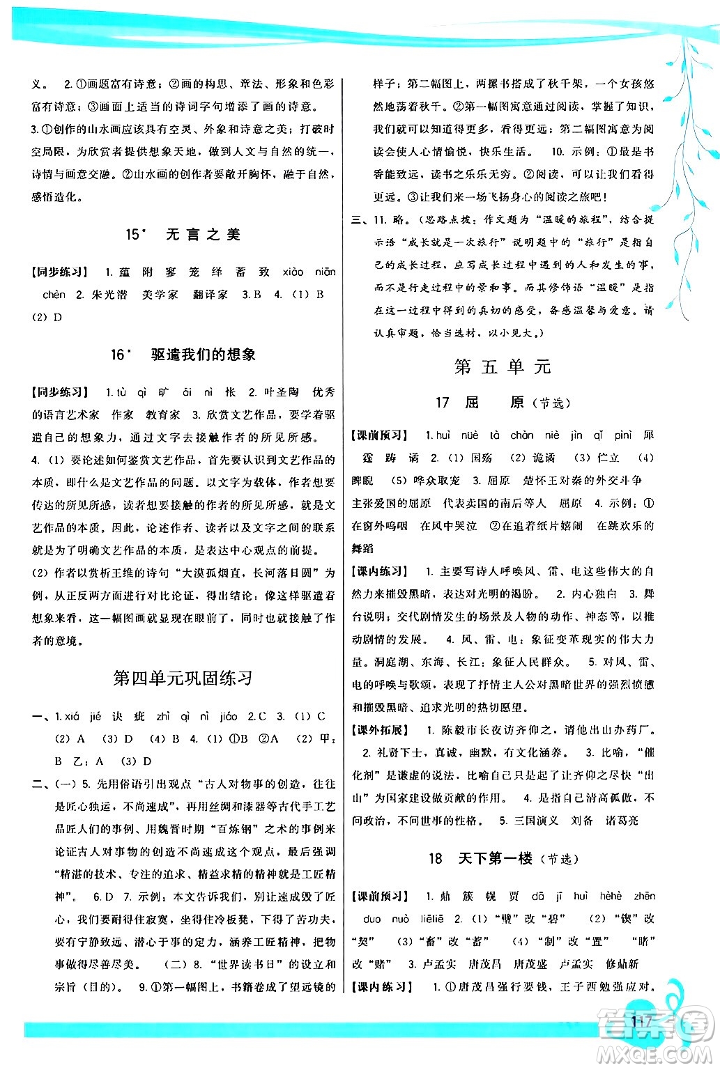 福建人民出版社2024年春頂尖課課練九年級語文下冊人教版答案