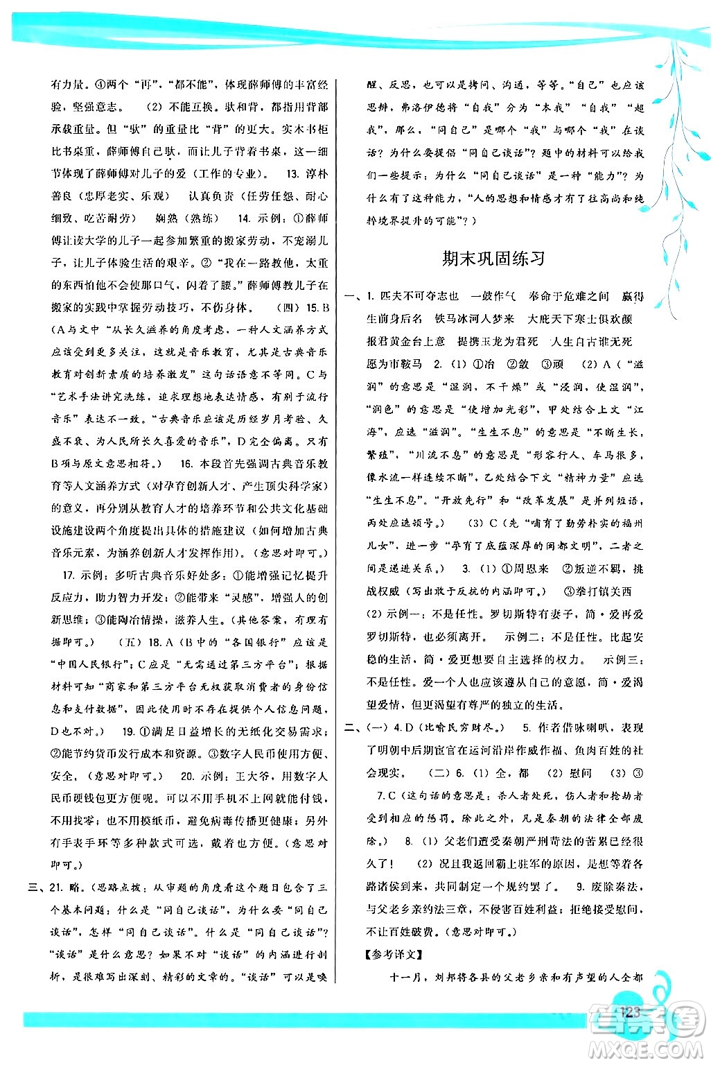 福建人民出版社2024年春頂尖課課練九年級語文下冊人教版答案