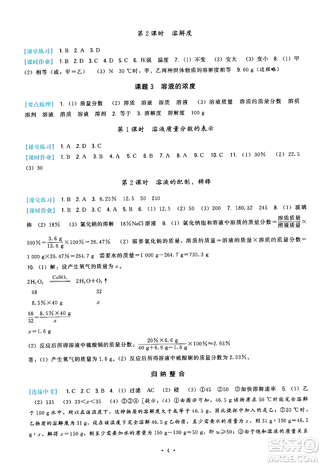 福建人民出版社2024年春頂尖課課練九年級化學(xué)下冊人教版答案