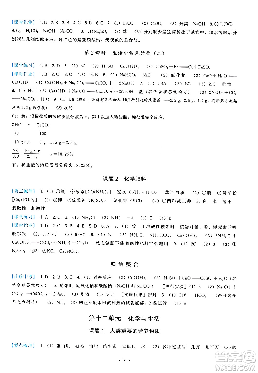 福建人民出版社2024年春頂尖課課練九年級化學(xué)下冊人教版答案