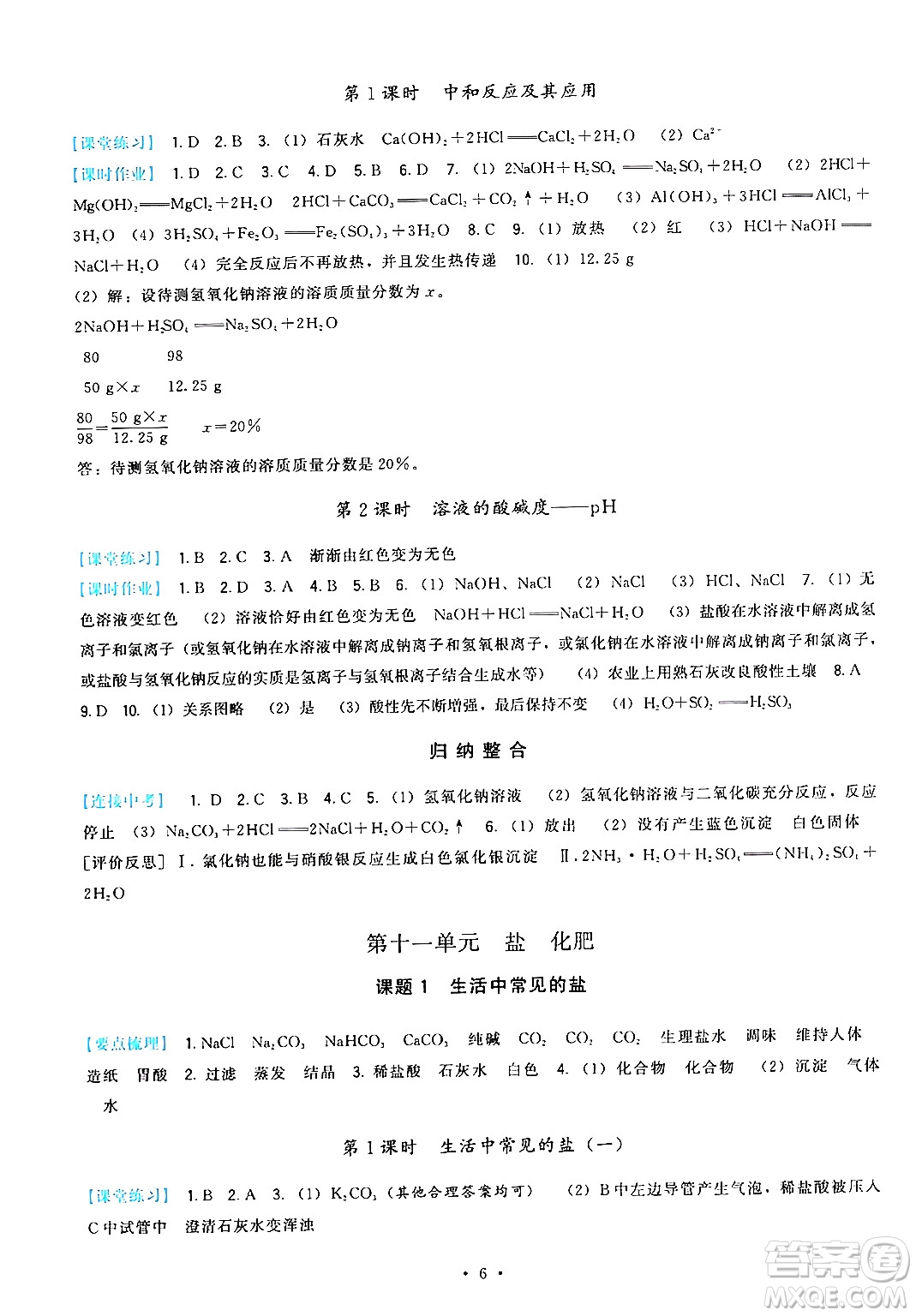 福建人民出版社2024年春頂尖課課練九年級化學(xué)下冊人教版答案