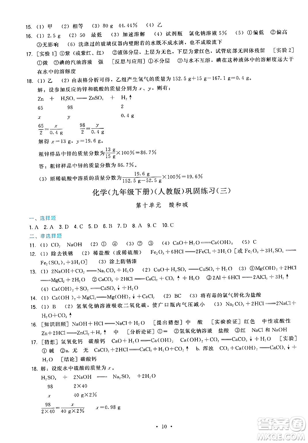 福建人民出版社2024年春頂尖課課練九年級化學(xué)下冊人教版答案