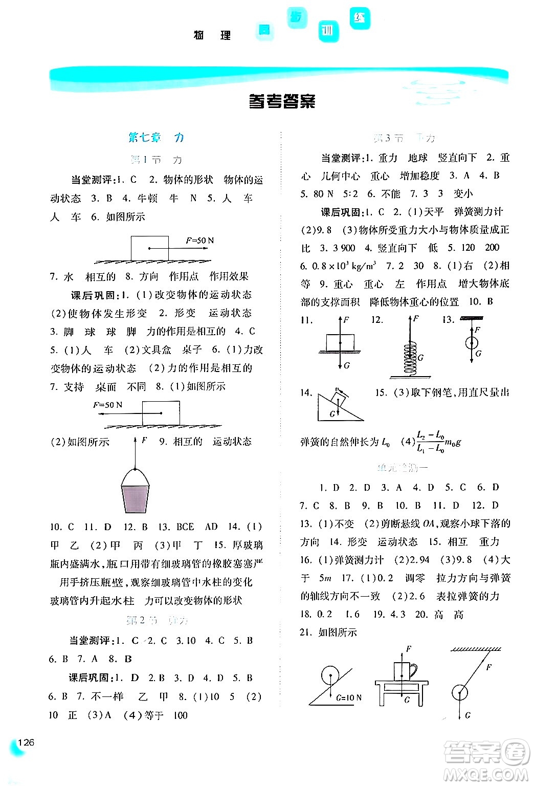 河北人民出版社2024年春同步訓練八年級物理下冊人教版答案