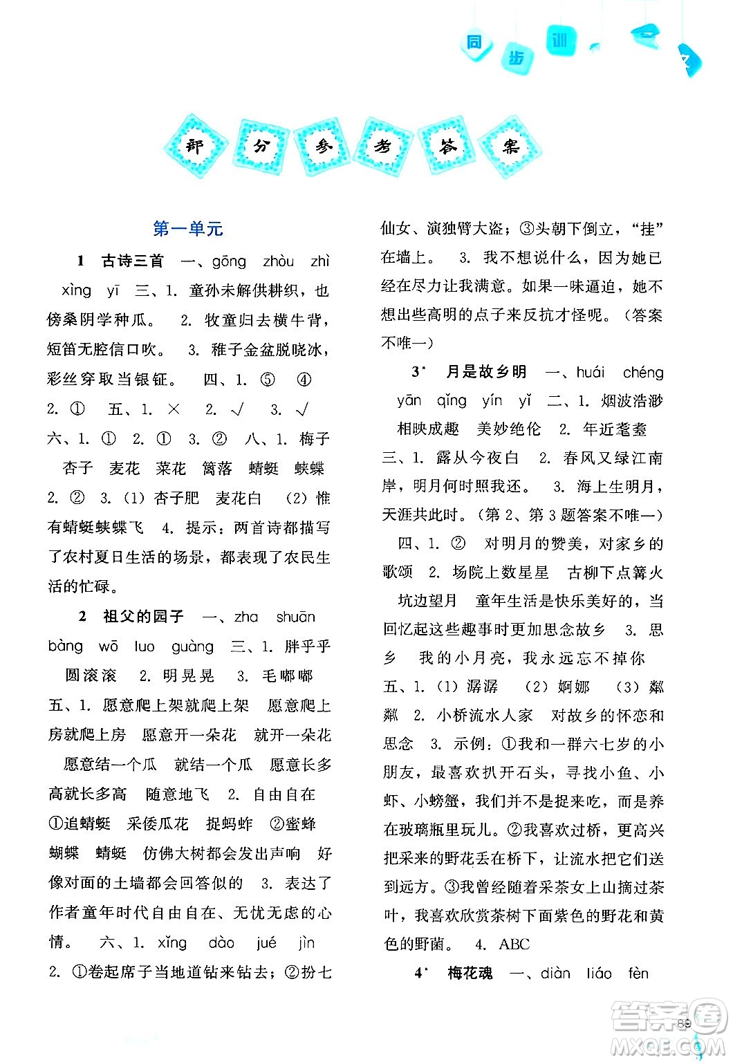 河北人民出版社2024年春同步訓(xùn)練五年級(jí)語文下冊人教版答案