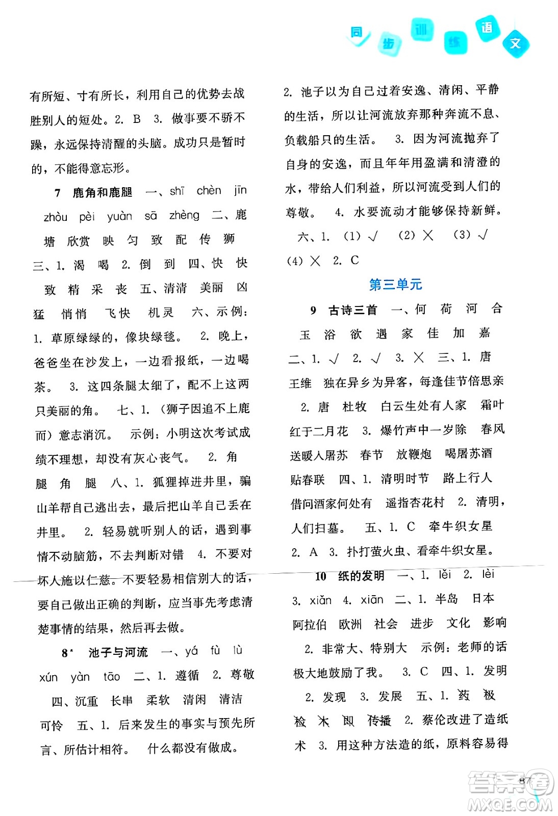 河北人民出版社2024年春同步訓(xùn)練三年級(jí)語(yǔ)文下冊(cè)人教版答案