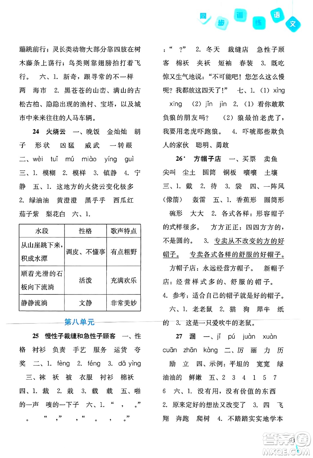 河北人民出版社2024年春同步訓(xùn)練三年級(jí)語(yǔ)文下冊(cè)人教版答案