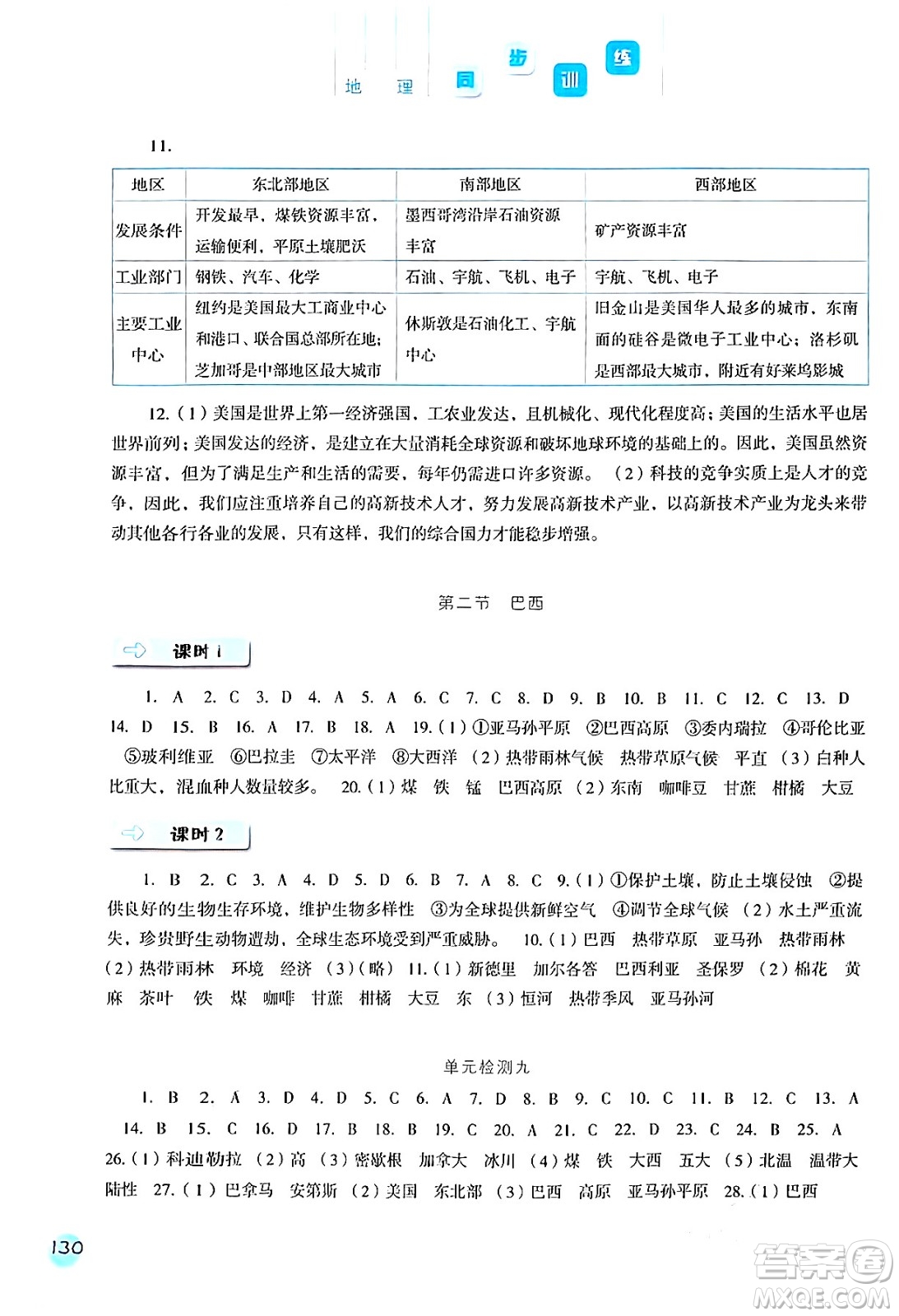 河北人民出版社2024年春同步訓(xùn)練七年級地理下冊人教版答案