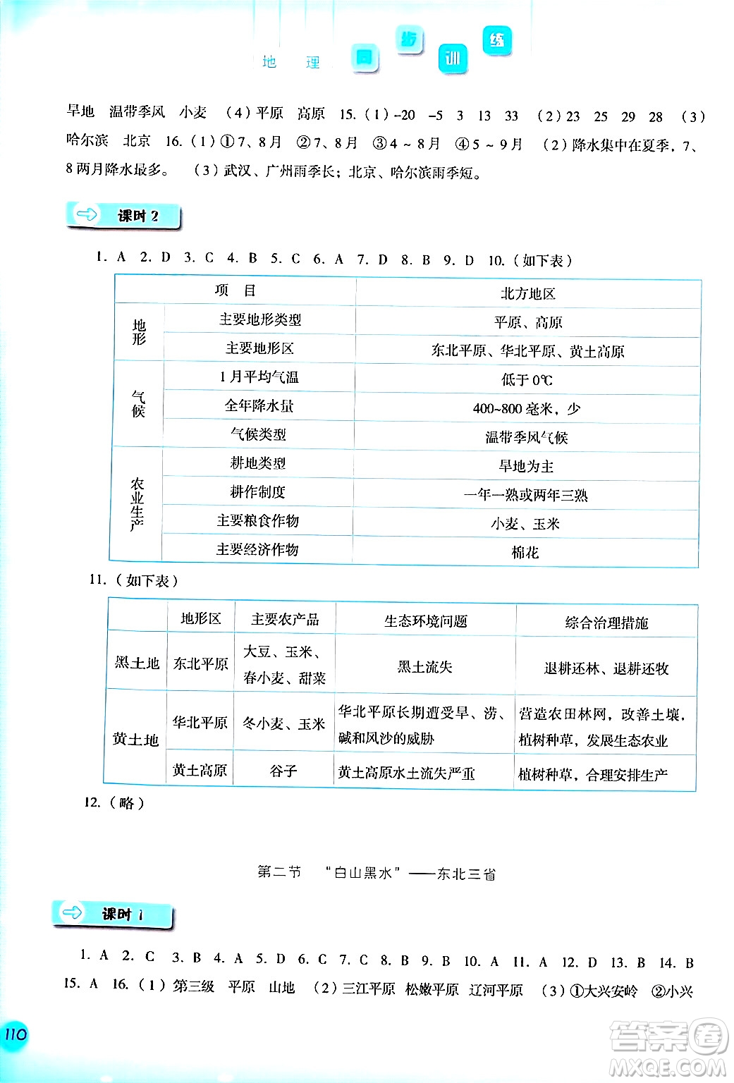 河北人民出版社2024年春同步訓練八年級地理下冊人教版答案