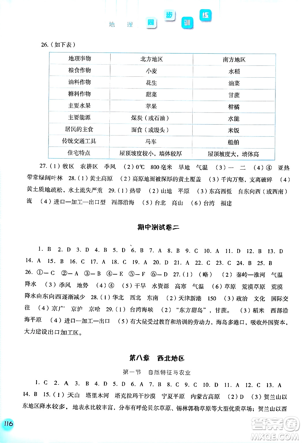 河北人民出版社2024年春同步訓練八年級地理下冊人教版答案