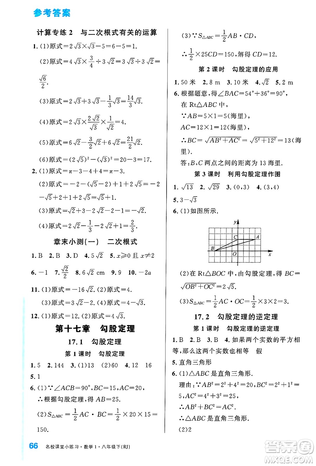 廣東經(jīng)濟(jì)出版社2024年春名校課堂小練習(xí)八年級(jí)數(shù)學(xué)下冊(cè)人教版答案