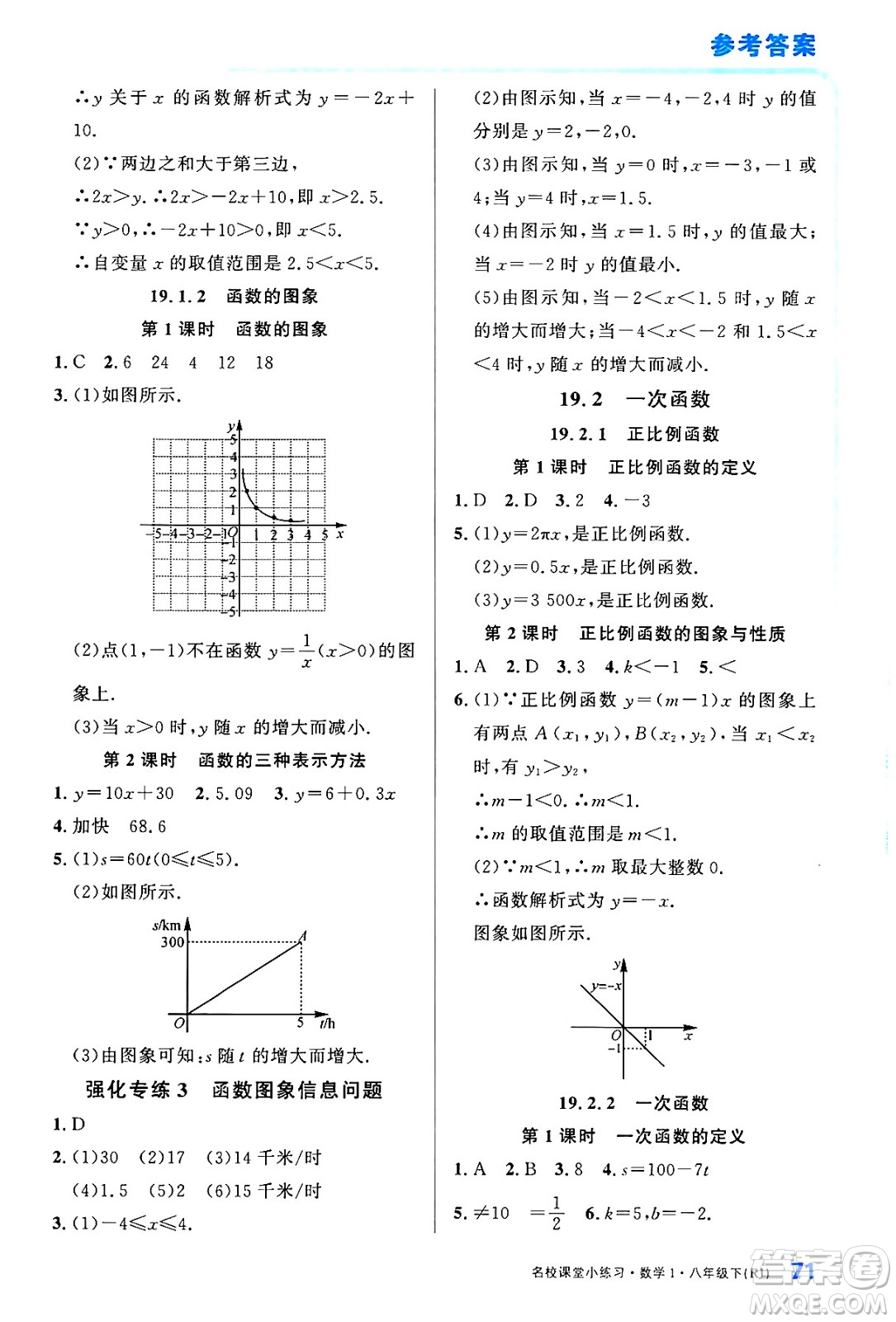 廣東經(jīng)濟(jì)出版社2024年春名校課堂小練習(xí)八年級(jí)數(shù)學(xué)下冊(cè)人教版答案