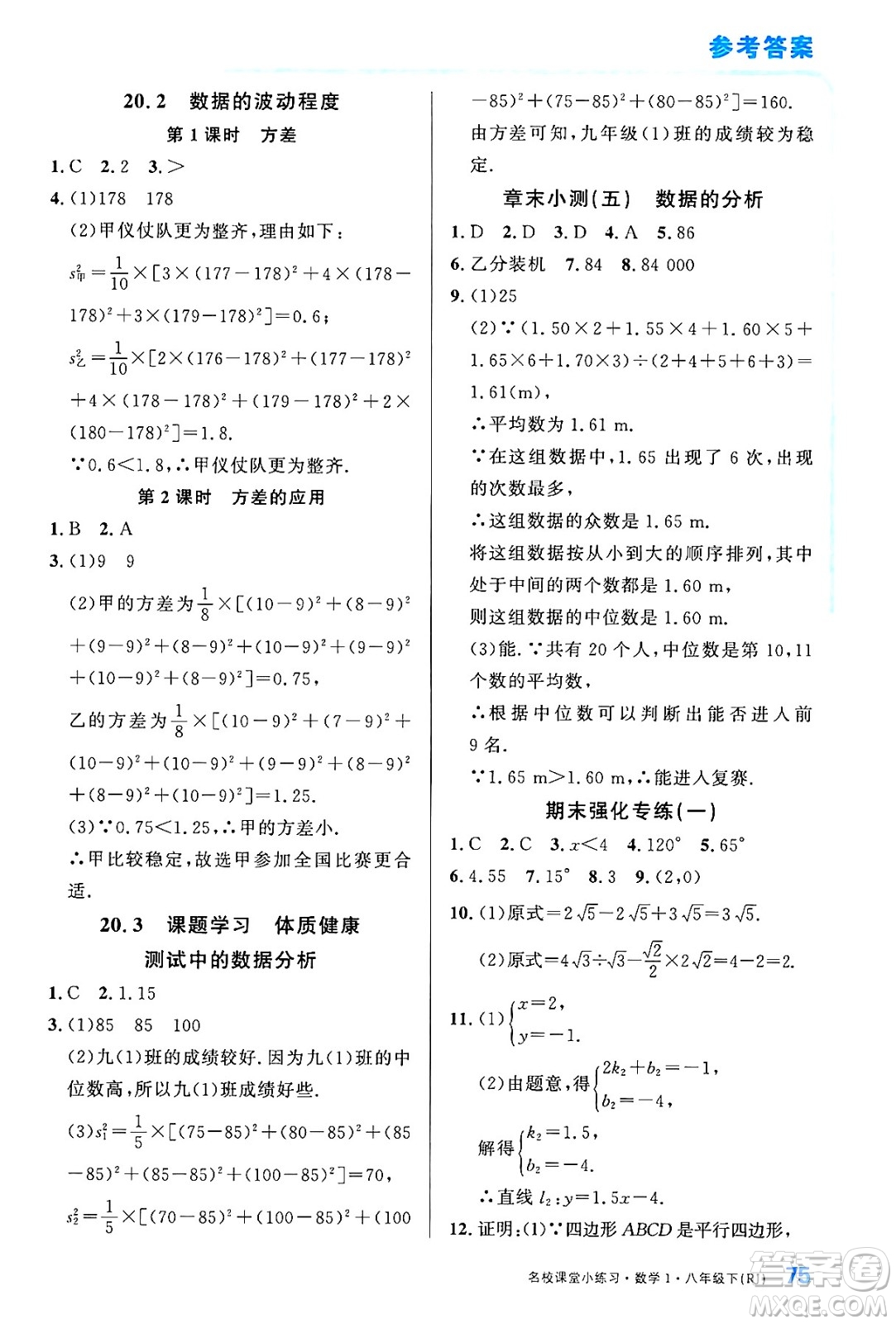 廣東經(jīng)濟(jì)出版社2024年春名校課堂小練習(xí)八年級(jí)數(shù)學(xué)下冊(cè)人教版答案