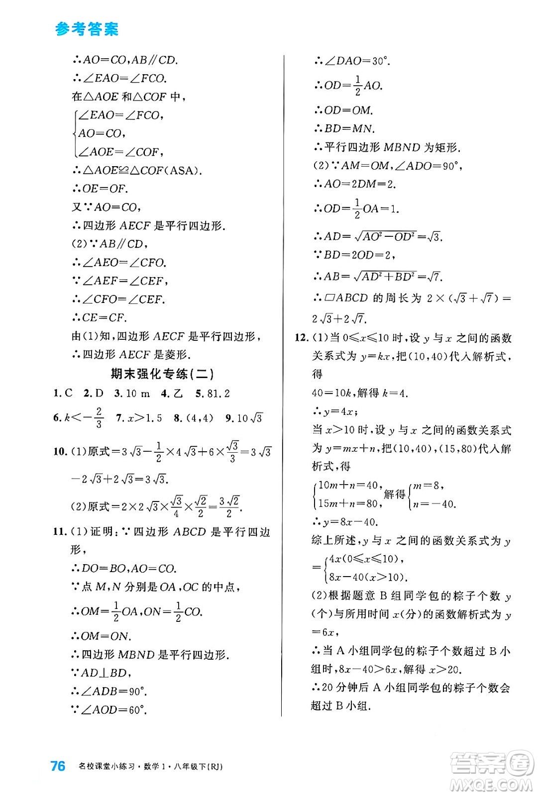 廣東經(jīng)濟(jì)出版社2024年春名校課堂小練習(xí)八年級(jí)數(shù)學(xué)下冊(cè)人教版答案