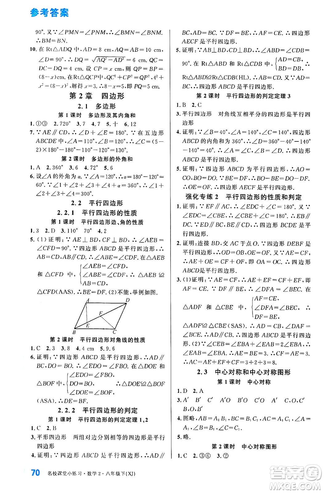 廣東經(jīng)濟(jì)出版社2024年春名校課堂小練習(xí)八年級(jí)數(shù)學(xué)下冊(cè)湘教版答案