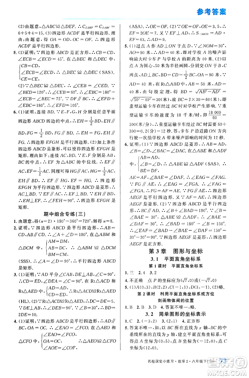 廣東經(jīng)濟(jì)出版社2024年春名校課堂小練習(xí)八年級(jí)數(shù)學(xué)下冊(cè)湘教版答案