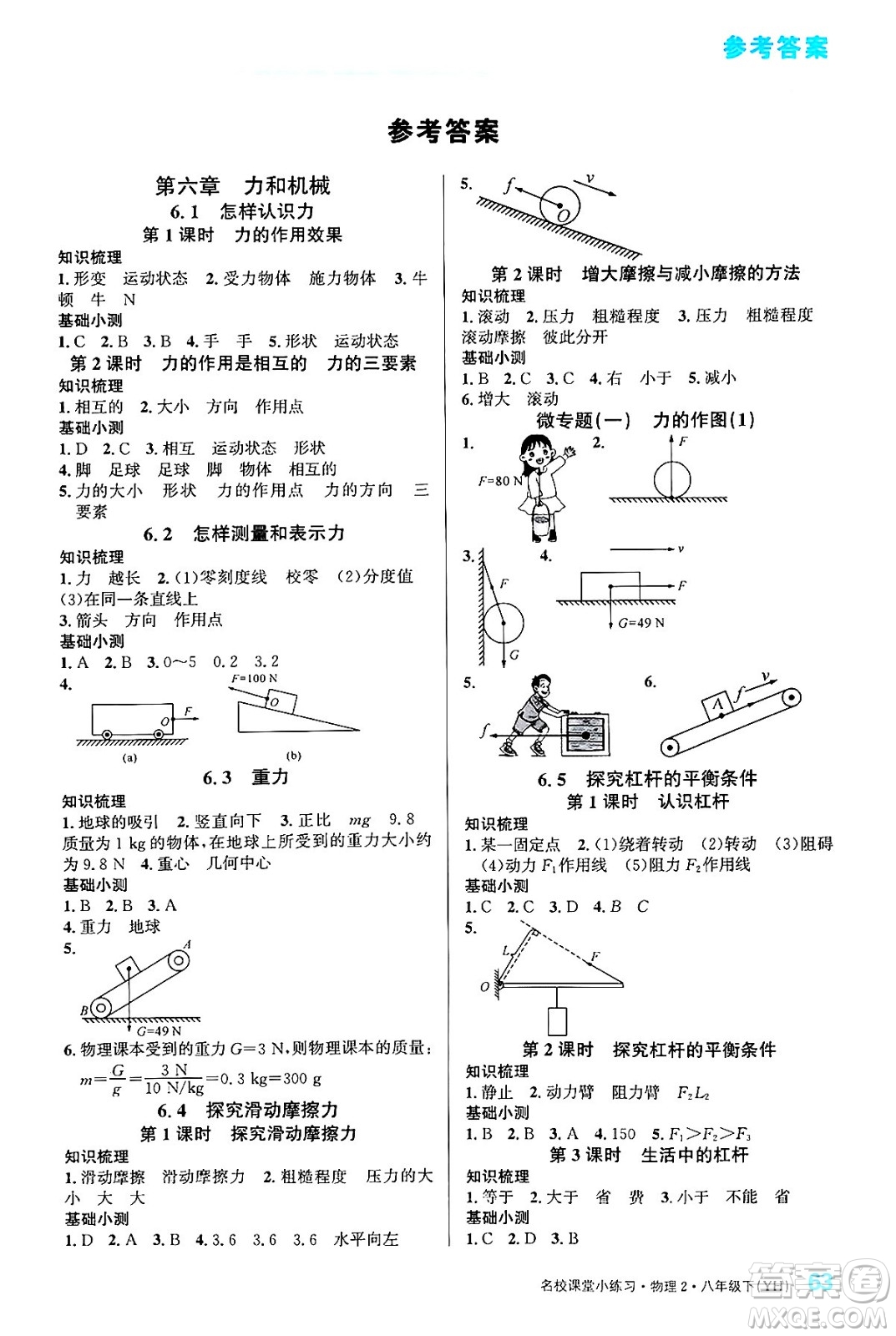 廣東經(jīng)濟(jì)出版社2024年春名校課堂小練習(xí)八年級(jí)物理下冊(cè)滬粵版答案