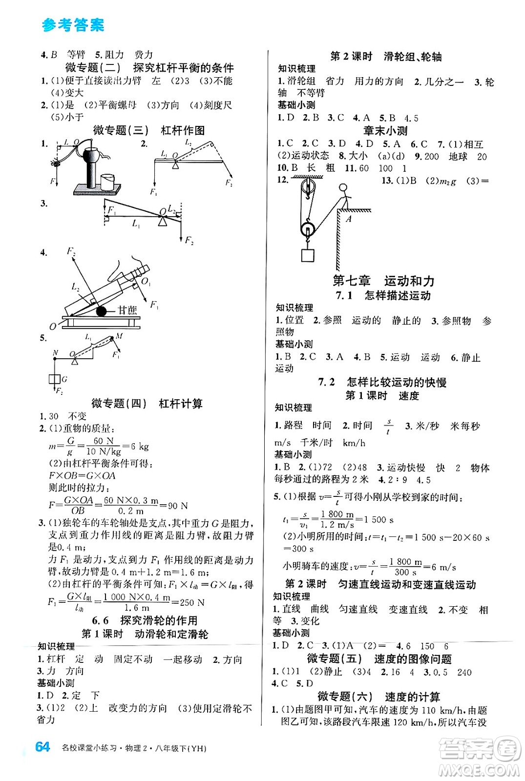 廣東經(jīng)濟(jì)出版社2024年春名校課堂小練習(xí)八年級(jí)物理下冊(cè)滬粵版答案