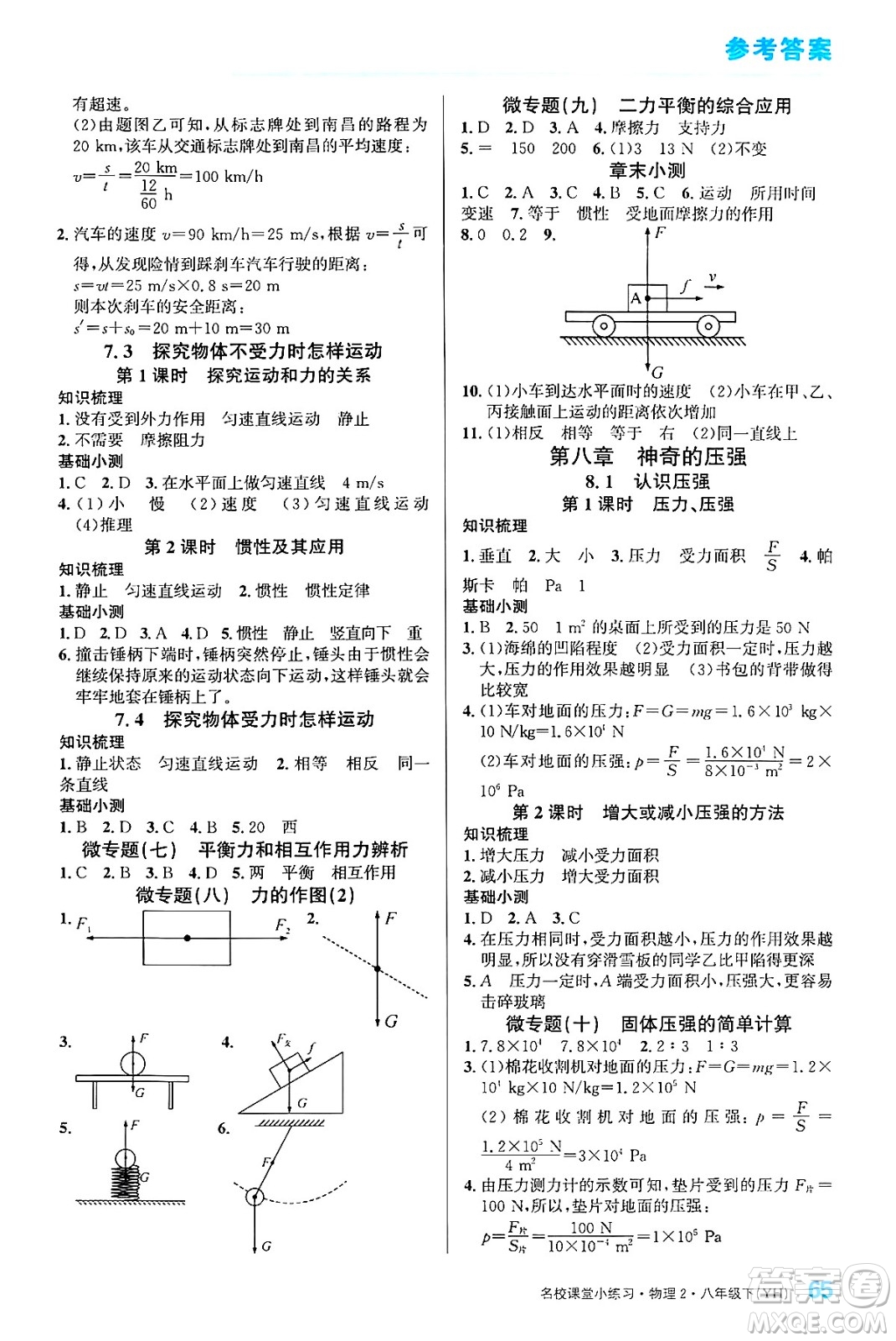 廣東經(jīng)濟(jì)出版社2024年春名校課堂小練習(xí)八年級(jí)物理下冊(cè)滬粵版答案