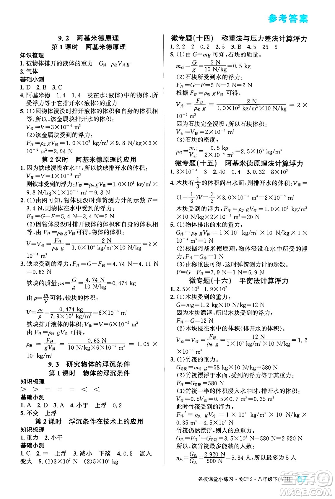 廣東經(jīng)濟(jì)出版社2024年春名校課堂小練習(xí)八年級(jí)物理下冊(cè)滬粵版答案