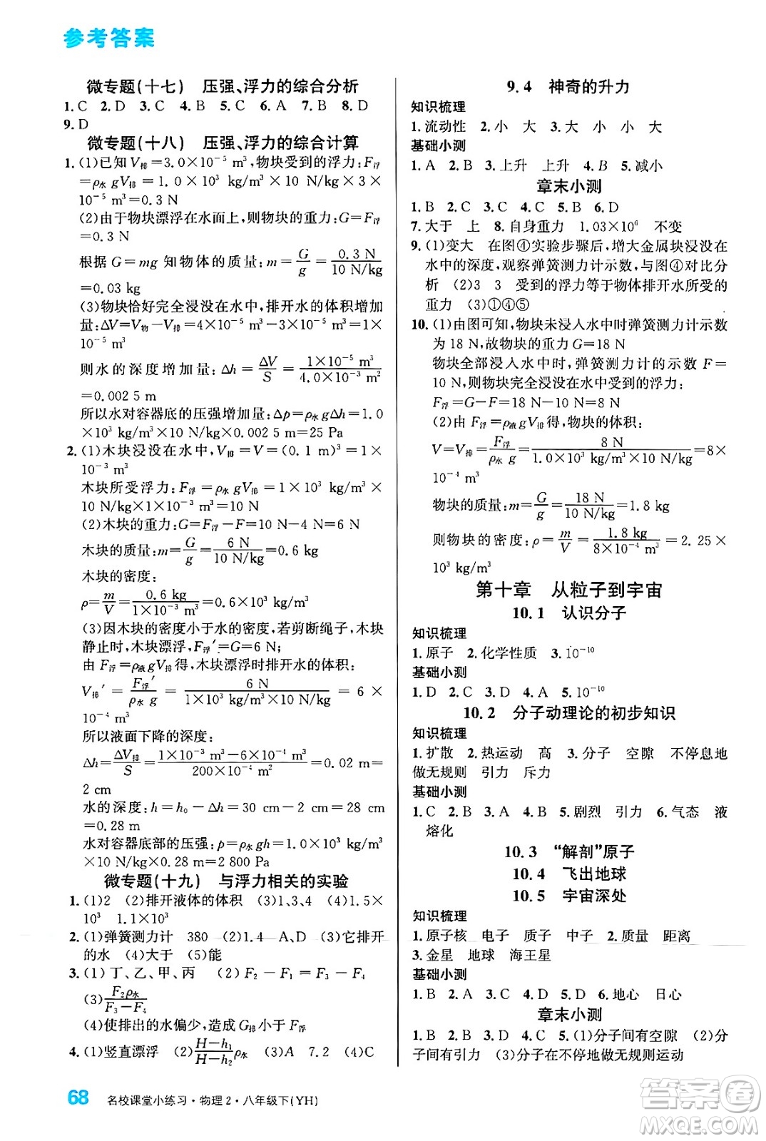 廣東經(jīng)濟(jì)出版社2024年春名校課堂小練習(xí)八年級(jí)物理下冊(cè)滬粵版答案