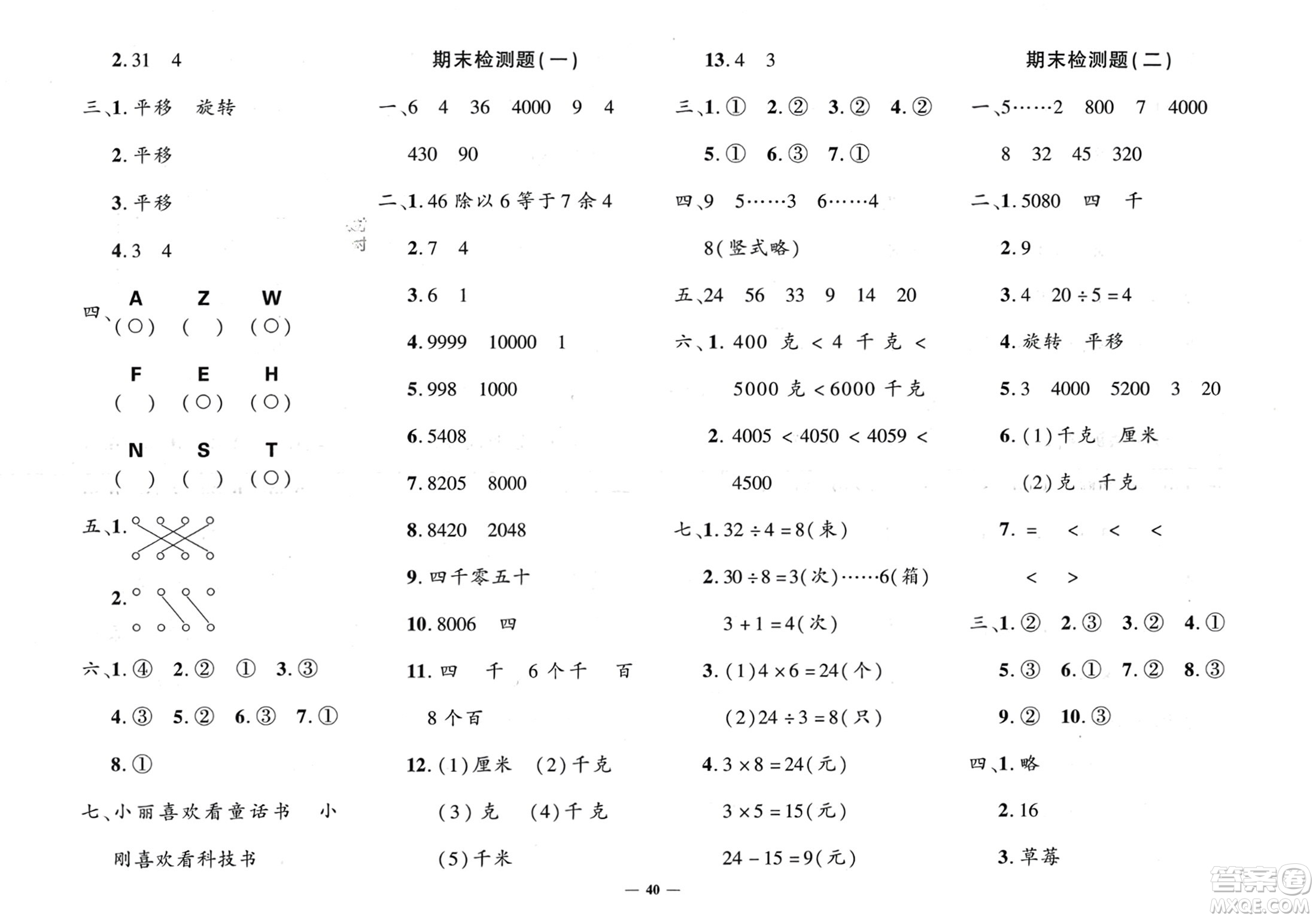 濟(jì)南出版社2024年春黃岡360度定制密卷二年級(jí)數(shù)學(xué)下冊(cè)人教版參考答案