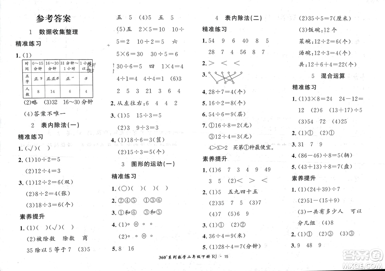 濟(jì)南出版社2024年春黃岡360度定制密卷二年級(jí)數(shù)學(xué)下冊(cè)人教版參考答案