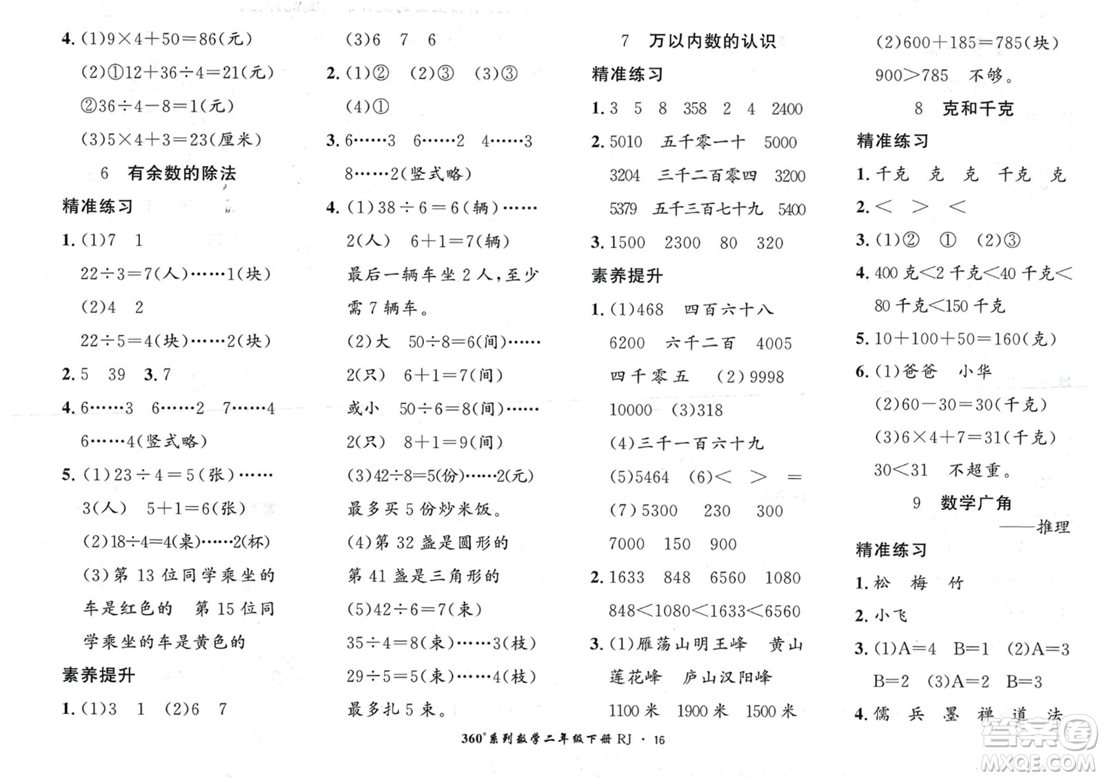 濟(jì)南出版社2024年春黃岡360度定制密卷二年級(jí)數(shù)學(xué)下冊(cè)人教版參考答案